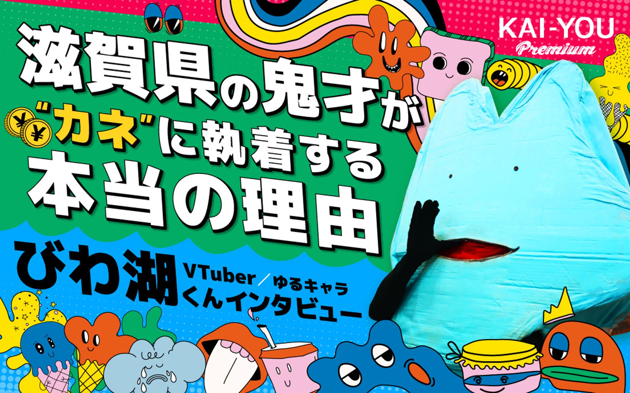 びわ湖くんが、切実に、なによりも“お金”に拘り続ける本当の理由-1