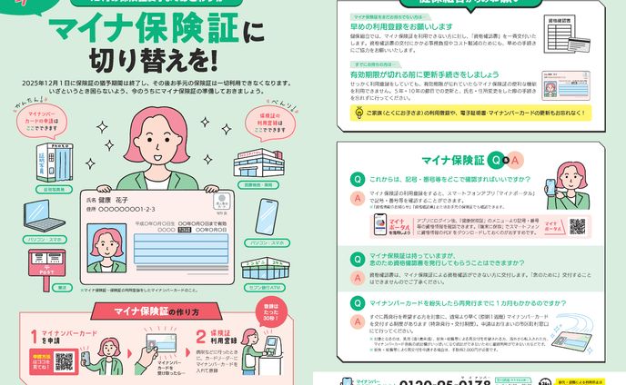 マイナ保険証周知・利用促進のためのリーフレット【2025年制作】