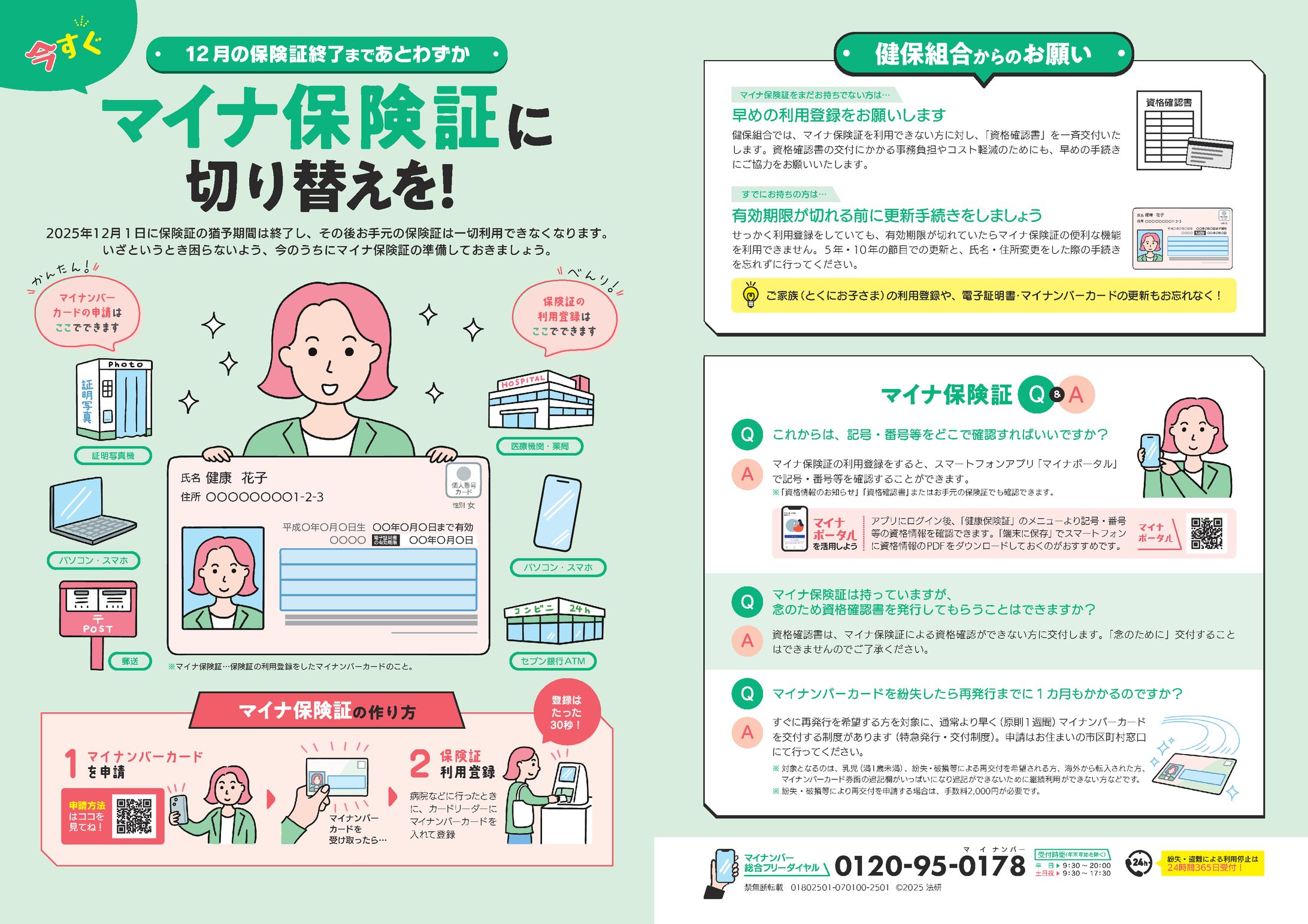 マイナ保険証周知・利用促進のためのリーフレット【2025年制作】-1