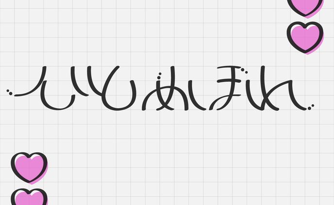 ひとめぼれ