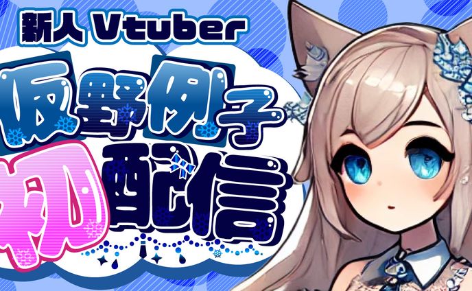 架空Vtuber サムネイル