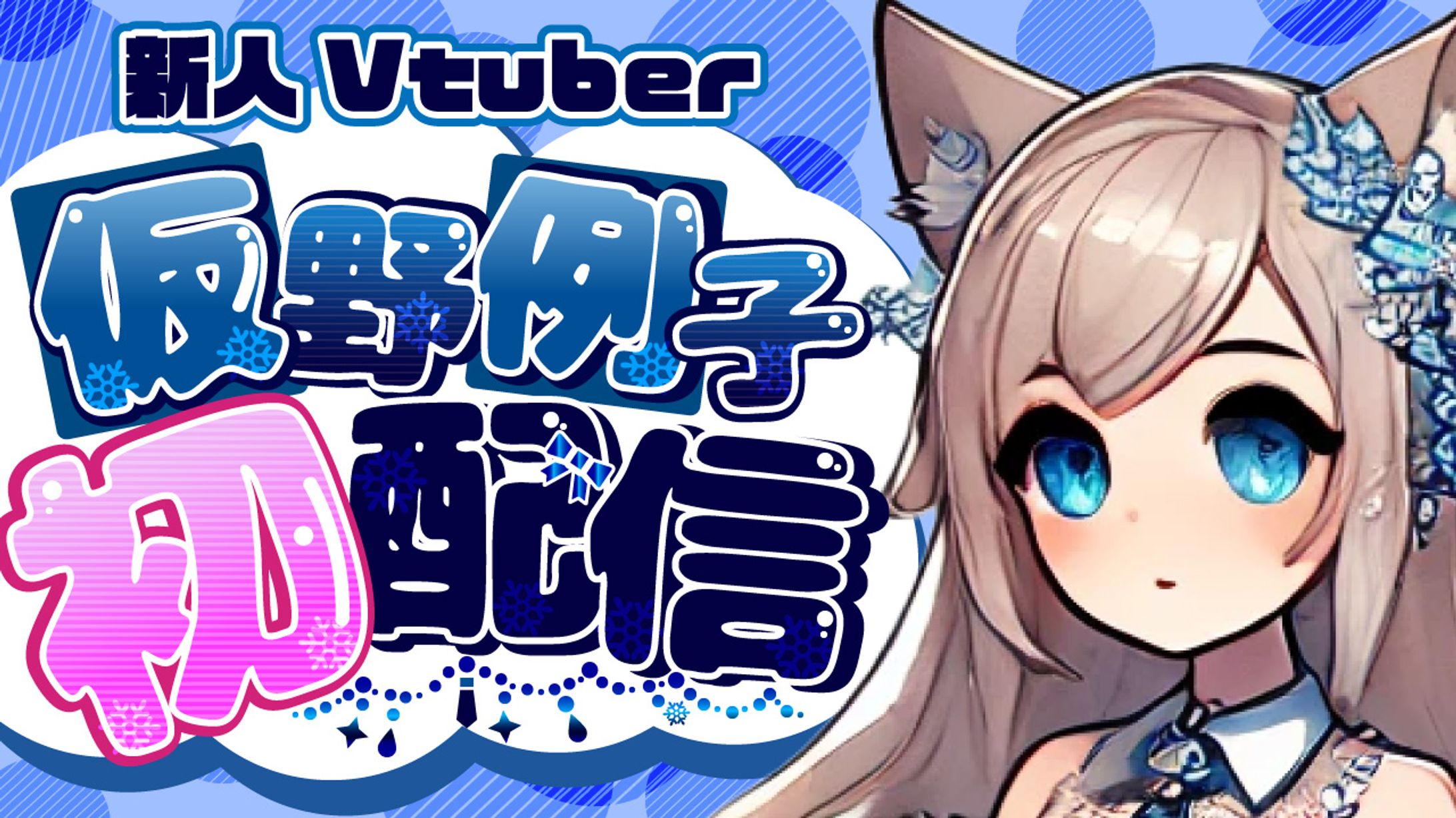 架空Vtuber サムネイル-1