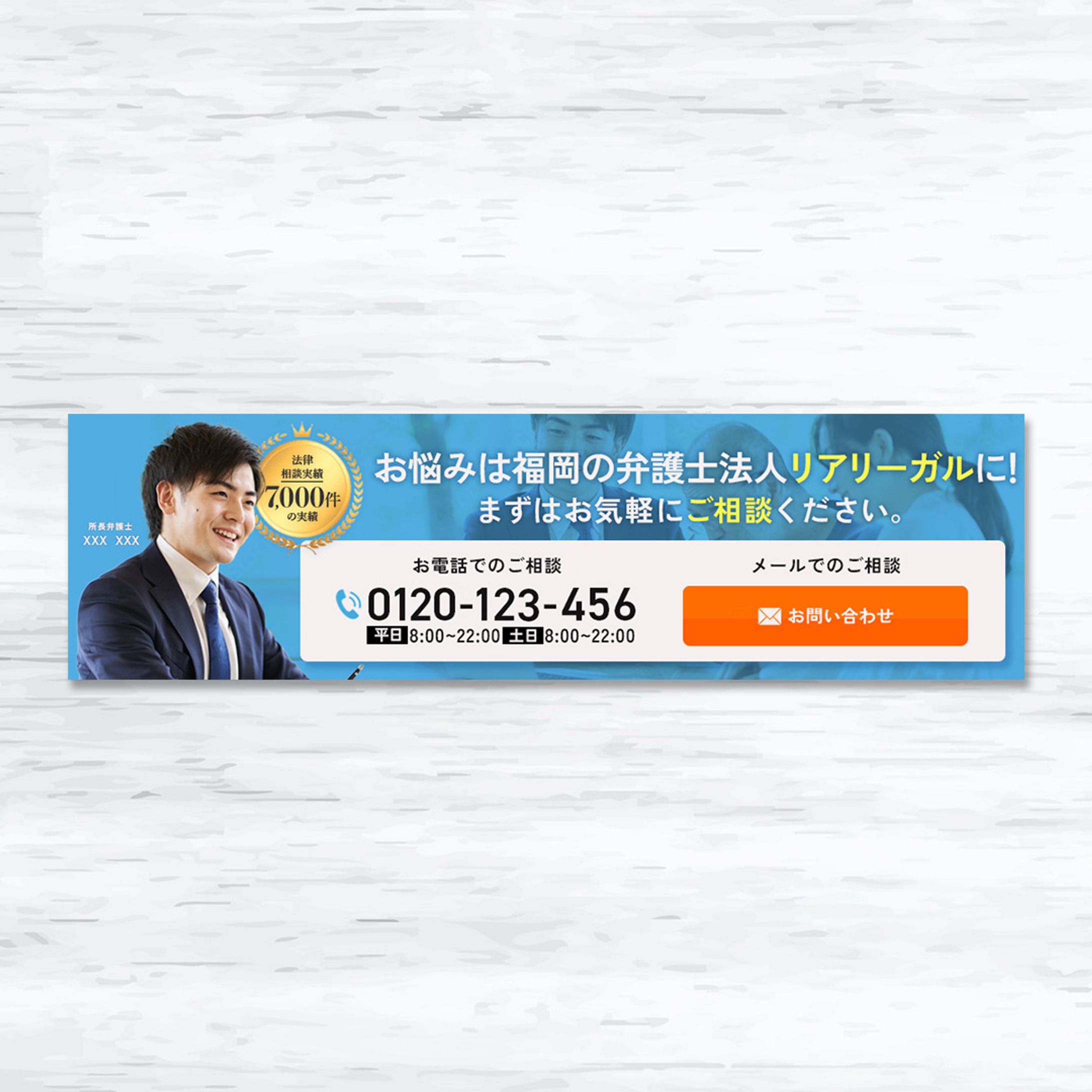 法律事務所の問い合わせ用広告バナー-1