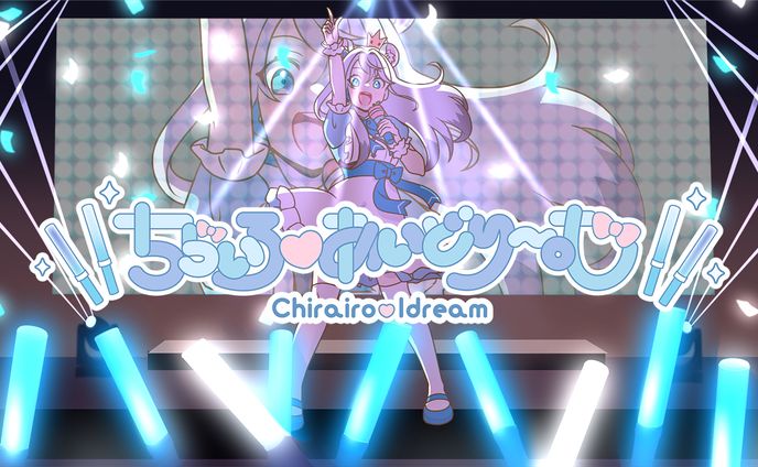 【VocaDuo2025】ちらいろ❤あいどりーむ タイトル＆リリックデザイン