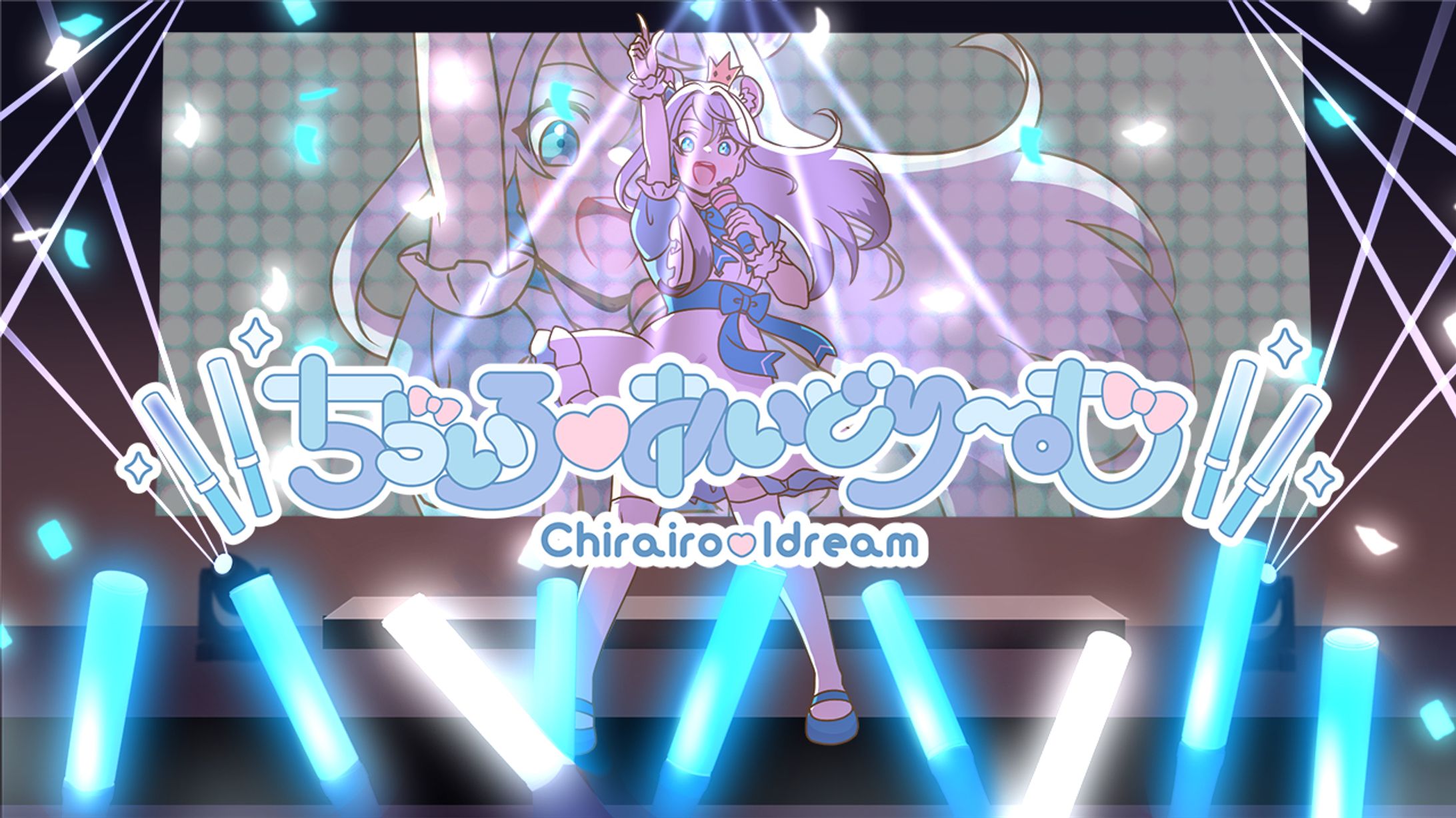 【VocaDuo2025】ちらいろ❤あいどりーむ タイトル＆リリックデザイン-1