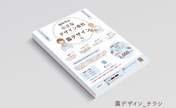 【作品】露デザインチラシ