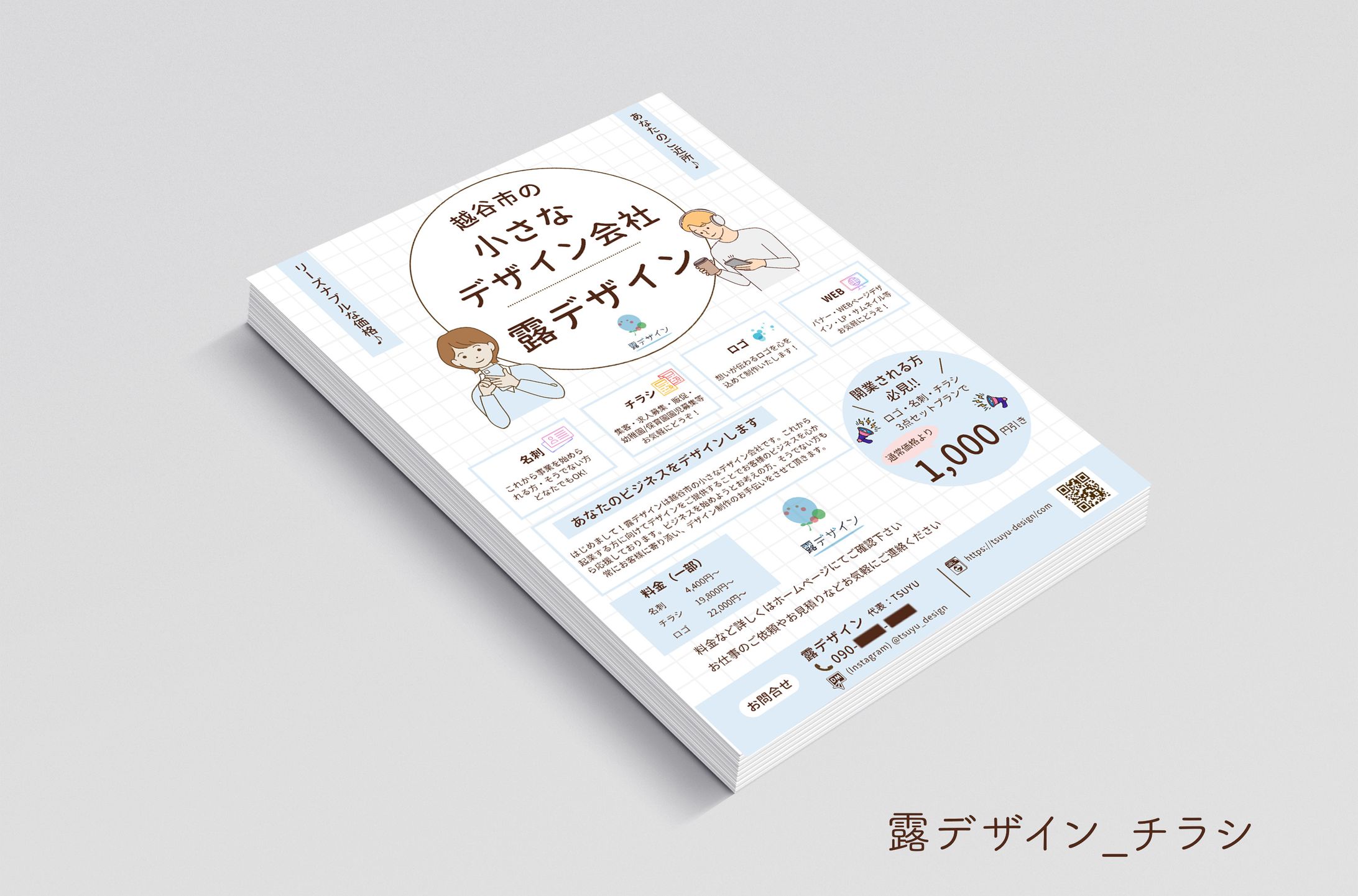 【作品】露デザインチラシ-1