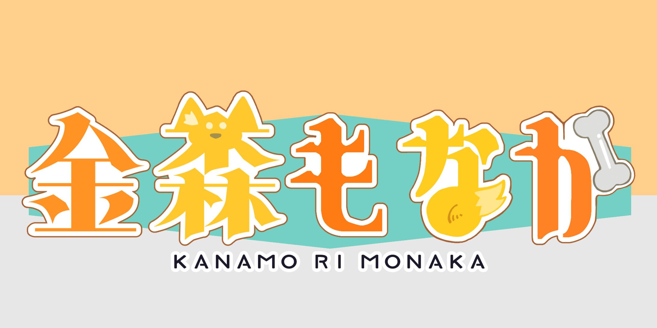金森もなか様ご依頼ロゴ-1