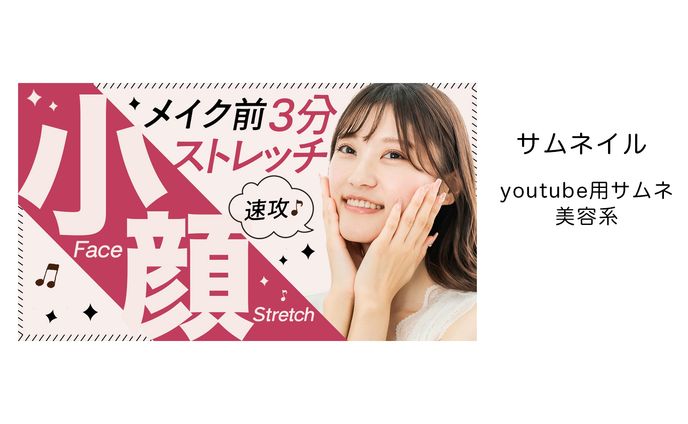 サムネイル「YouTube用　美容系」