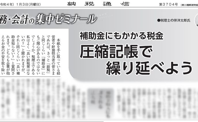 補助金にもかかる税金　圧縮記帳で繰り延べよう！