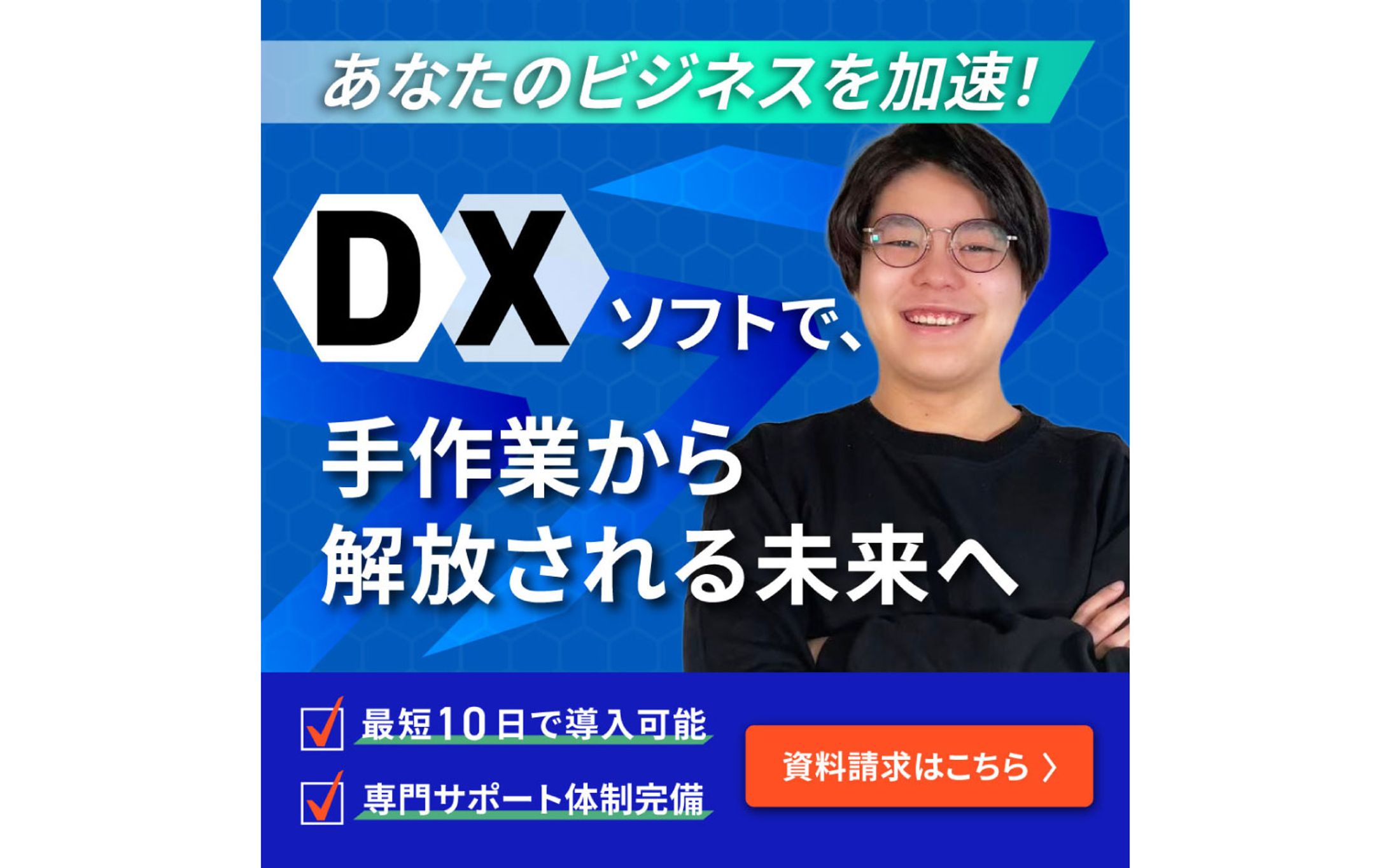 バナー広告｜あなたのビジネスを加速！DXソフトで、手作業から解放される未来へ-1