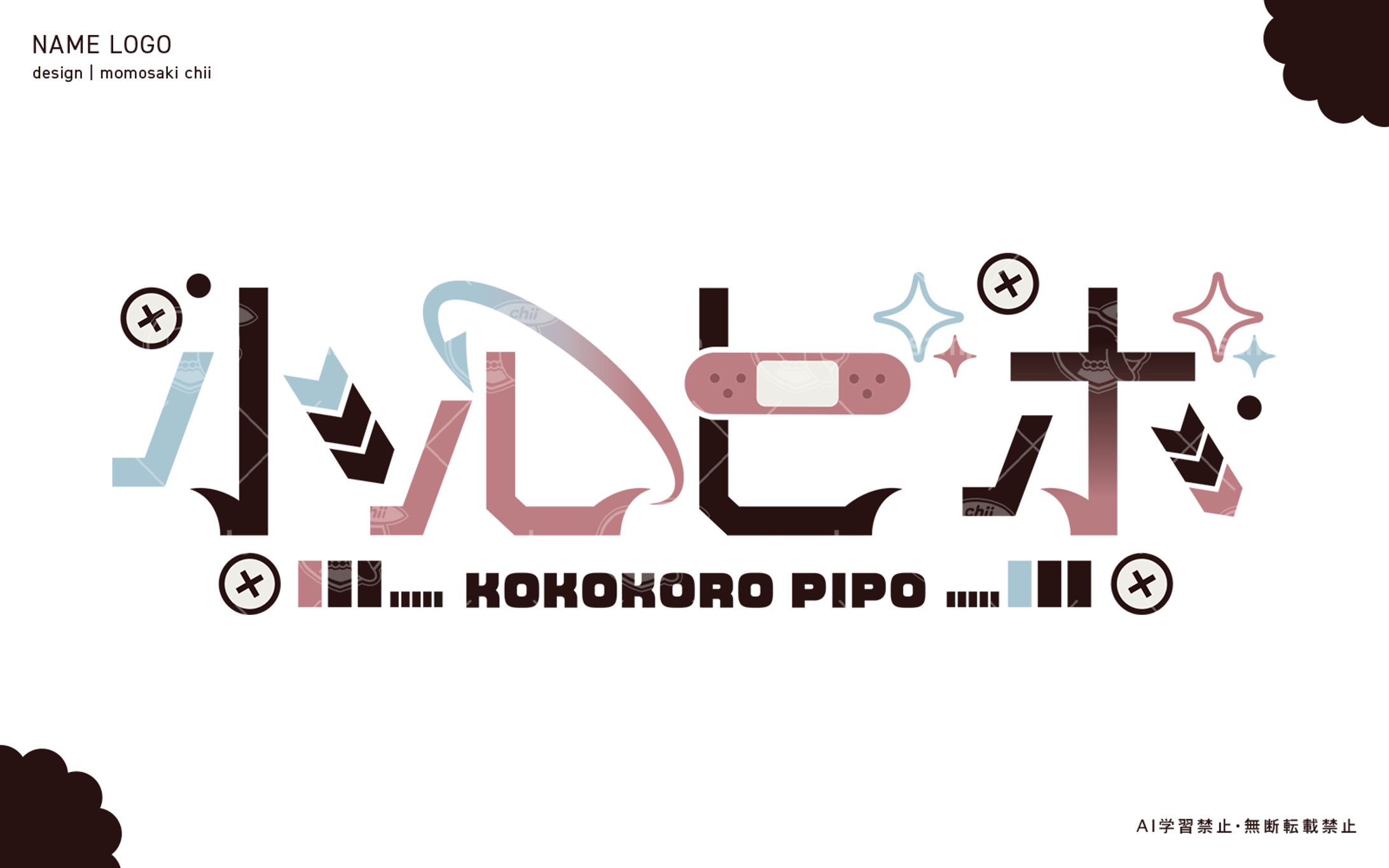 小心ピポ様｜ネームロゴ-1