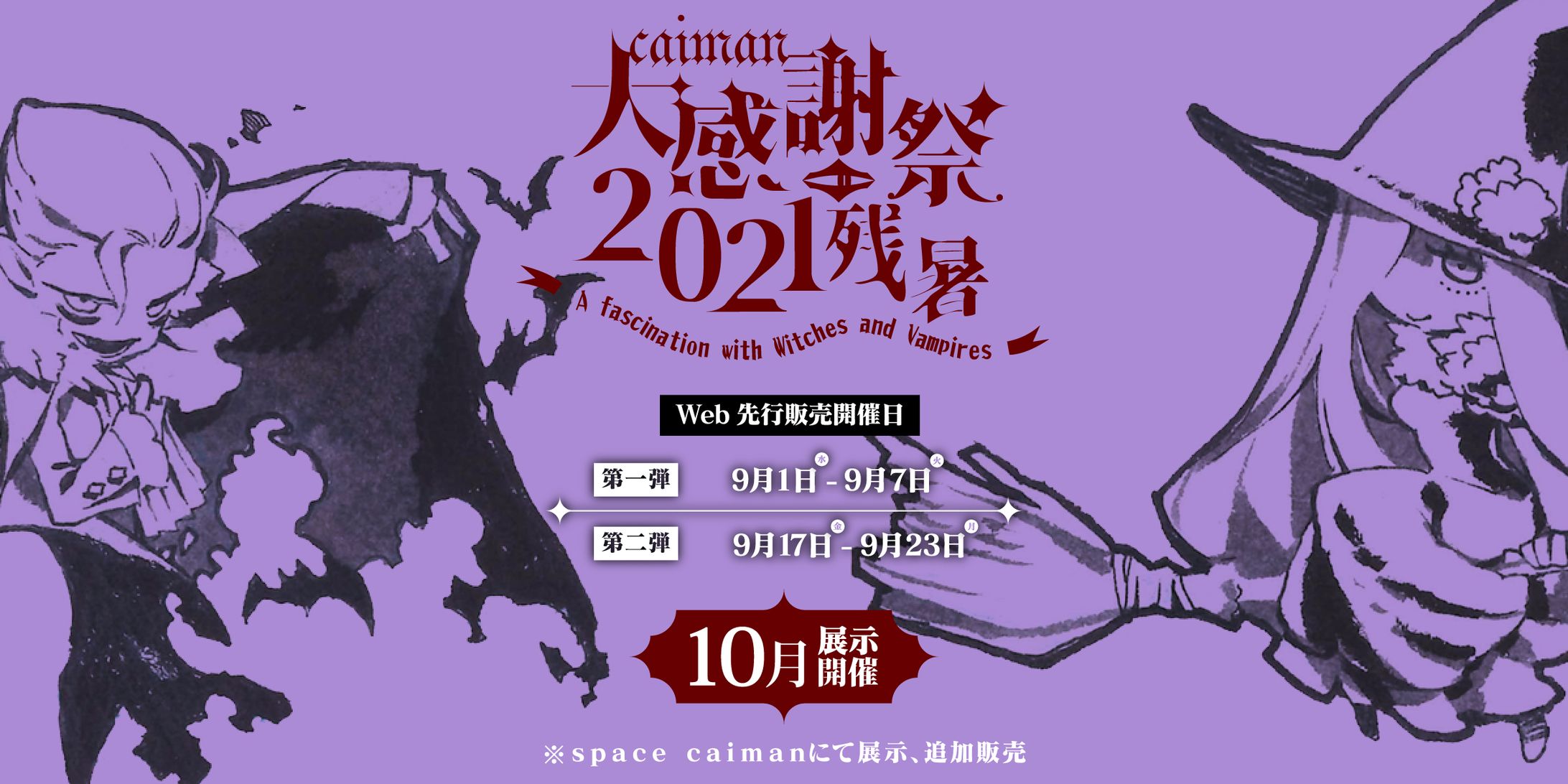 caiman大感謝祭2021残暑 | Logo/Banner Design-1
