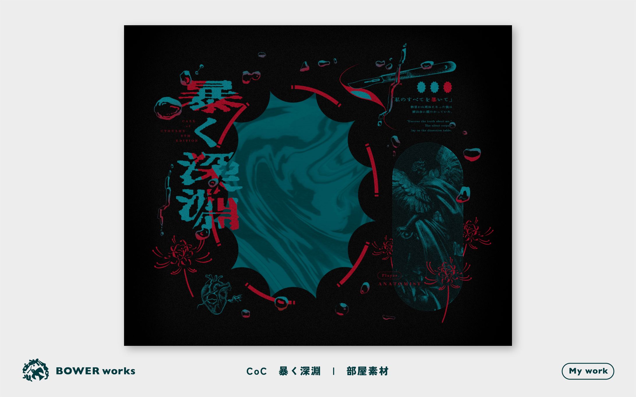 暴く深淵【TRPG部屋素材】-1