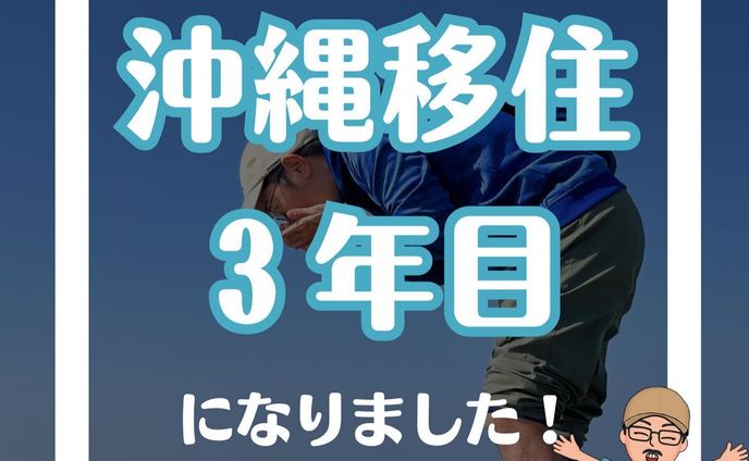 2年間沖縄に暮らしてみて、

なんて【深い島】なんだろう

って毎日のように感じています。

出逢う方々は皆さんやさしくて、本当にウチナーンチュの皆さんは人情深いんだなぁ〜と感動。

食、伝統、歴史、自然
ここにしかないモノに囲まれた沖縄は、どこまでも深い魅力にあふれているなぁ〜と感動。

島を渡れば、同じ【沖縄】でもまったくちがう世界。

ちょっと海に潜れば、宇宙のような美しい世界。

ふと空を見上げれば、轟音を鳴らしていく飛行機やオスプレイ。

観光で見える煌びやかな光の裏側で、くすぶりつづける島の課題。

沖縄は、どこまでも興味と関心をかきたててきます。

2022年
人としてかけがえのない経験と出逢いに恵まれて、ほんの少しは成長できたかな？と思っています。

が、まだまだこれから。
ここからがスタート。

いつまでも学びと謙虚な姿勢を忘れずに。

住まわせていただく沖縄とウチナーンチュの皆さんへ、少しずつ恩返しできるように。

いつもありがとうございます。
3年目もよろしくおねがいいたします。

#沖縄移住生活 
#沖縄移住ライフ 
#地域貢献活動 
#ビーチクリーン活動 
#島ぐらし 
#地方移住生活
#沖縄移住
