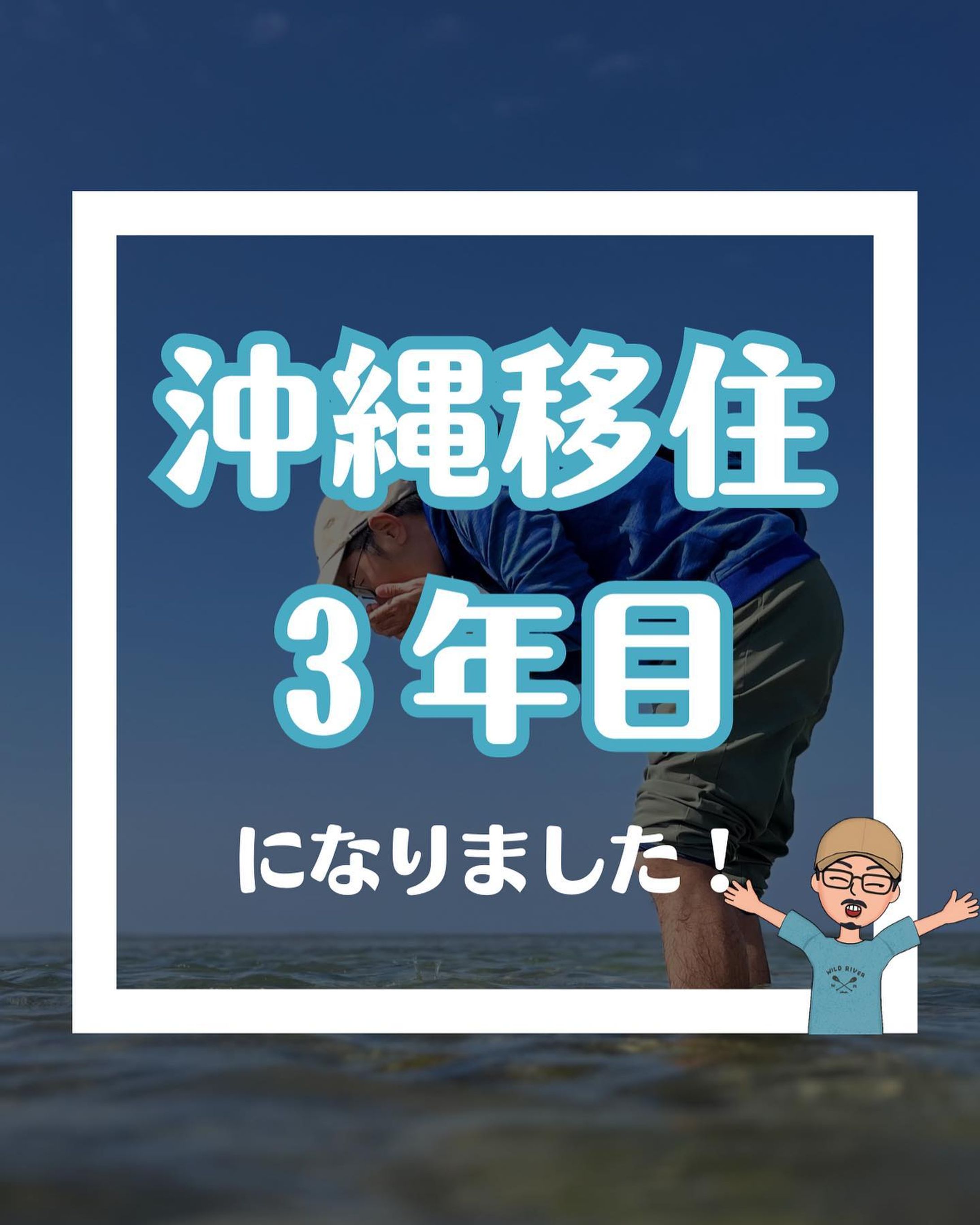2年間沖縄に暮らしてみて、

なんて【深い島】なんだろう

って毎日のように感じています。

出逢う方々は皆さんやさしくて、本当にウチナーンチュの皆さんは人情深いんだなぁ〜と感動。

食、伝統、歴史、自然
ここにしかないモノに囲まれた沖縄は、どこまでも深い魅力にあふれているなぁ〜と感動。

島を渡れば、同じ【沖縄】でもまったくちがう世界。

ちょっと海に潜れば、宇宙のような美しい世界。

ふと空を見上げれば、轟音を鳴らしていく飛行機やオスプレイ。

観光で見える煌びやかな光の裏側で、くすぶりつづける島の課題。

沖縄は、どこまでも興味と関心をかきたててきます。

2022年
人としてかけがえのない経験と出逢いに恵まれて、ほんの少しは成長できたかな？と思っています。

が、まだまだこれから。
ここからがスタート。

いつまでも学びと謙虚な姿勢を忘れずに。

住まわせていただく沖縄とウチナーンチュの皆さんへ、少しずつ恩返しできるように。

いつもありがとうございます。
3年目もよろしくおねがいいたします。

#沖縄移住生活 
#沖縄移住ライフ 
#地域貢献活動 
#ビーチクリーン活動 
#島ぐらし 
#地方移住生活
#沖縄移住-1