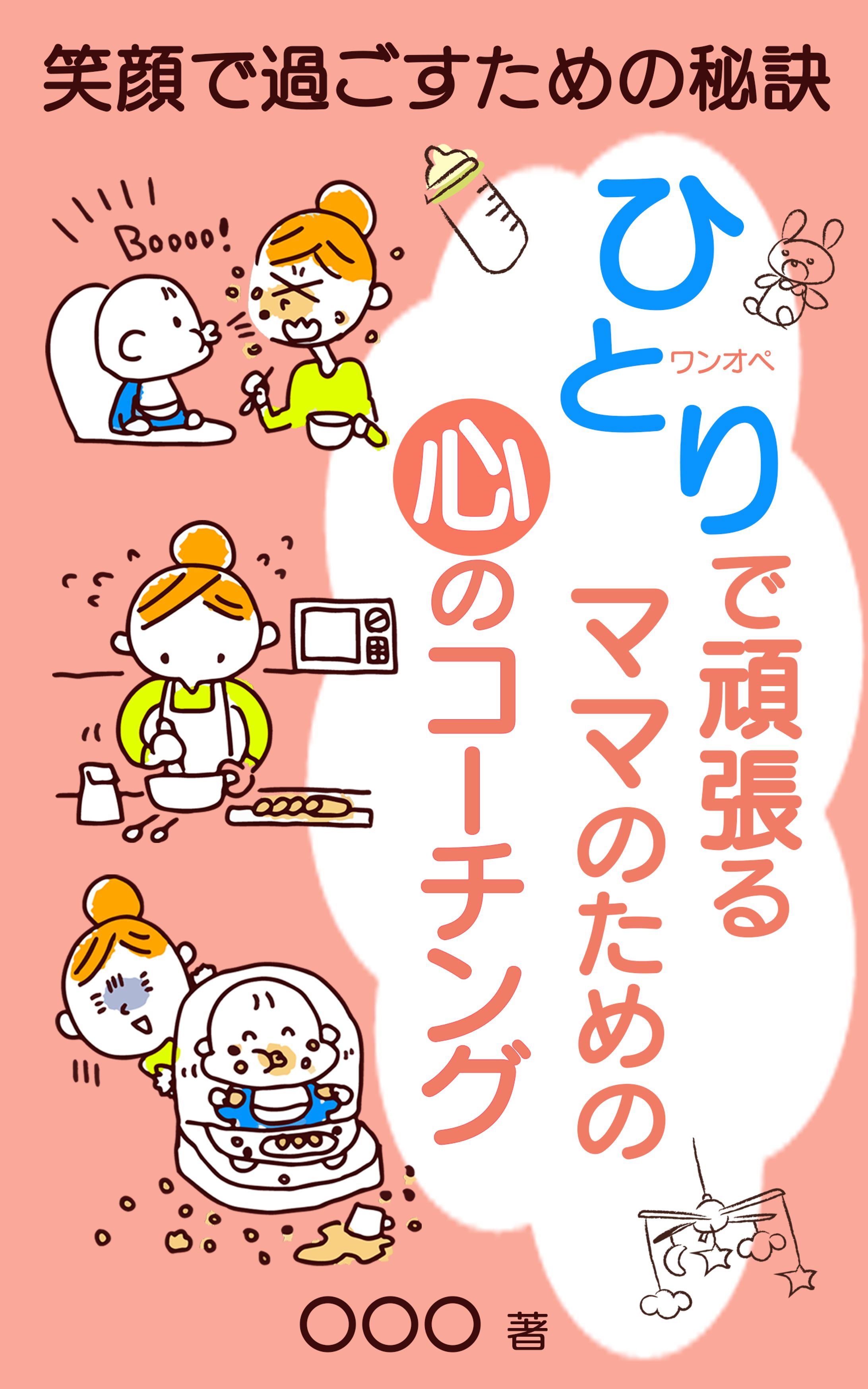 電子書籍：心のコーチング-1