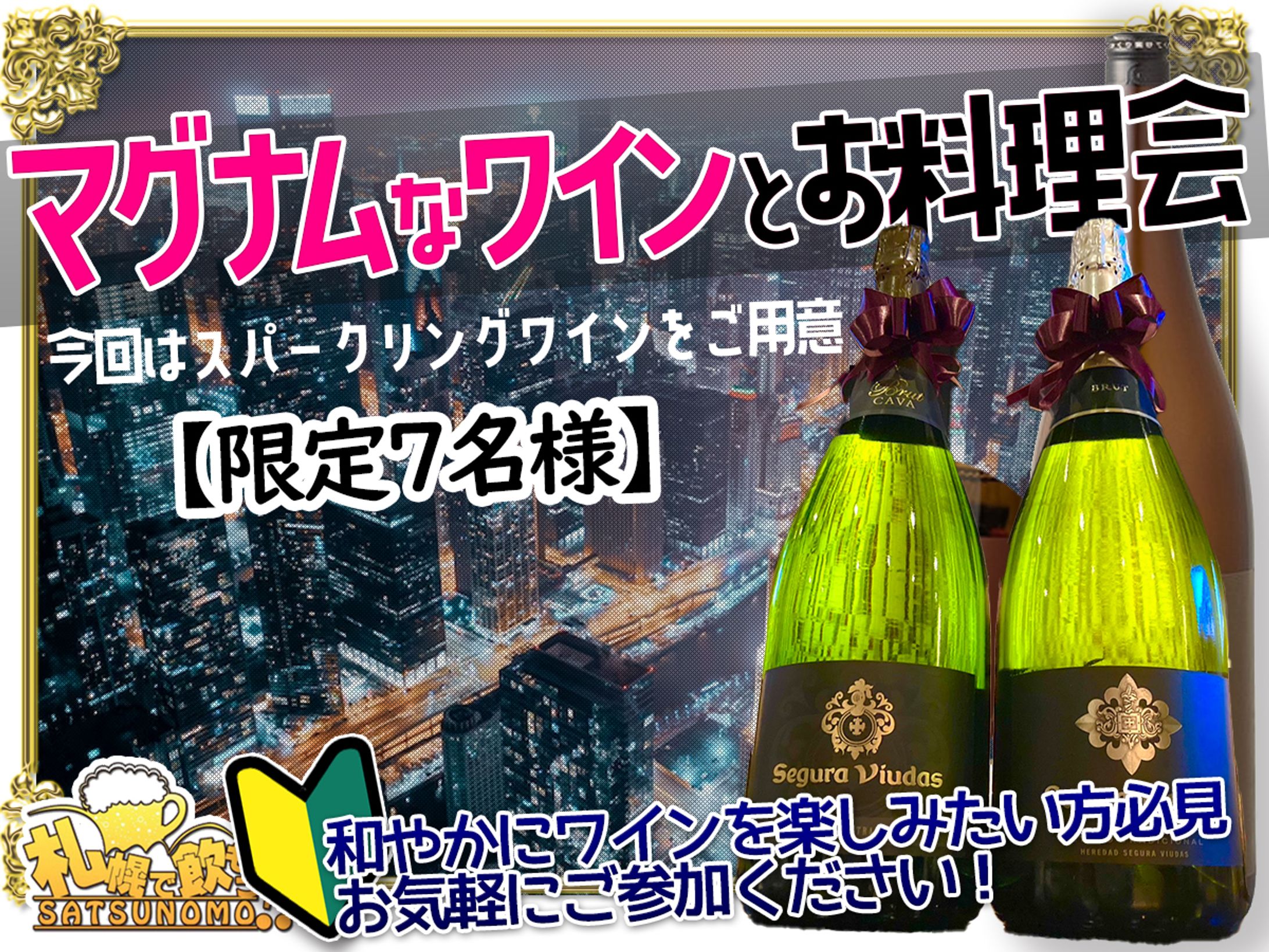 マグナムなワインとお料理会-1