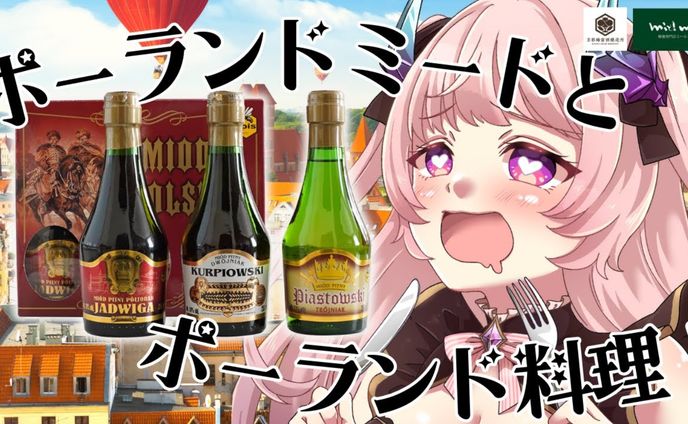 【飲酒レポ/PR】ミールミィ様 上級ミード広報大使就任