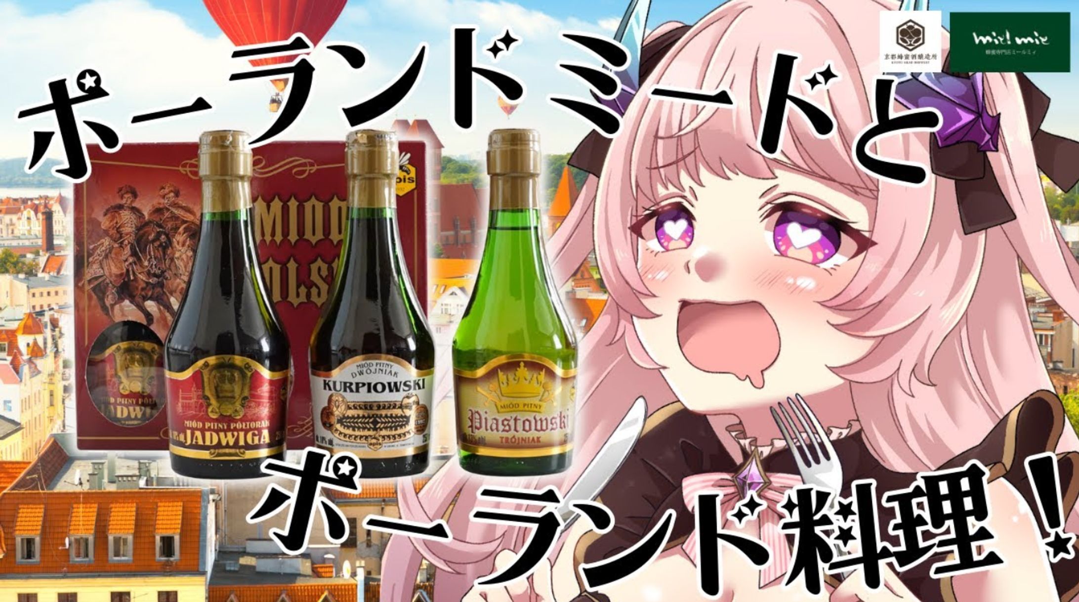 【飲酒レポ/PR】ミールミィ様 上級ミード広報大使就任-1