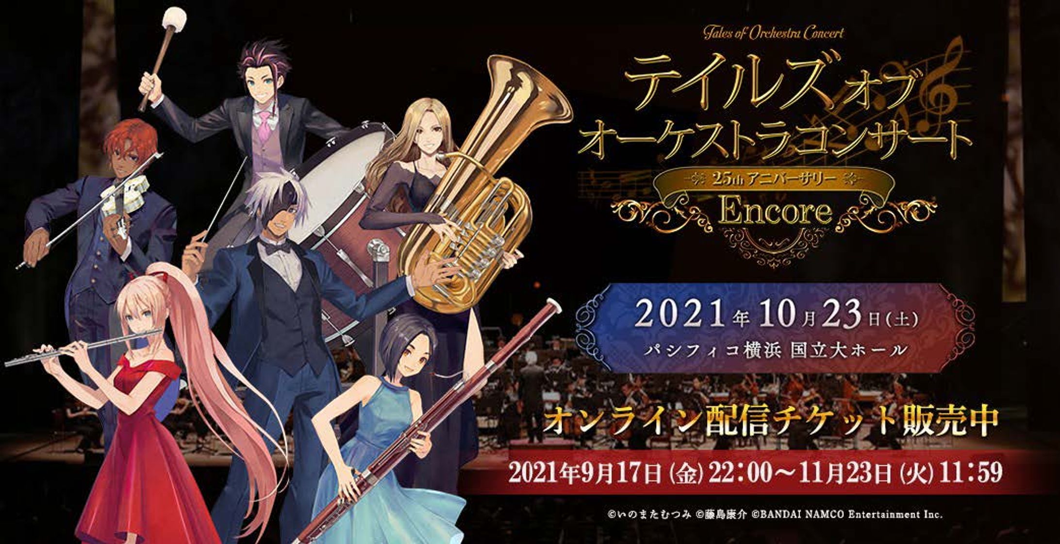 『テイルズ オブ オーケストラコンサート ～25th Anniversary Encore～』-1