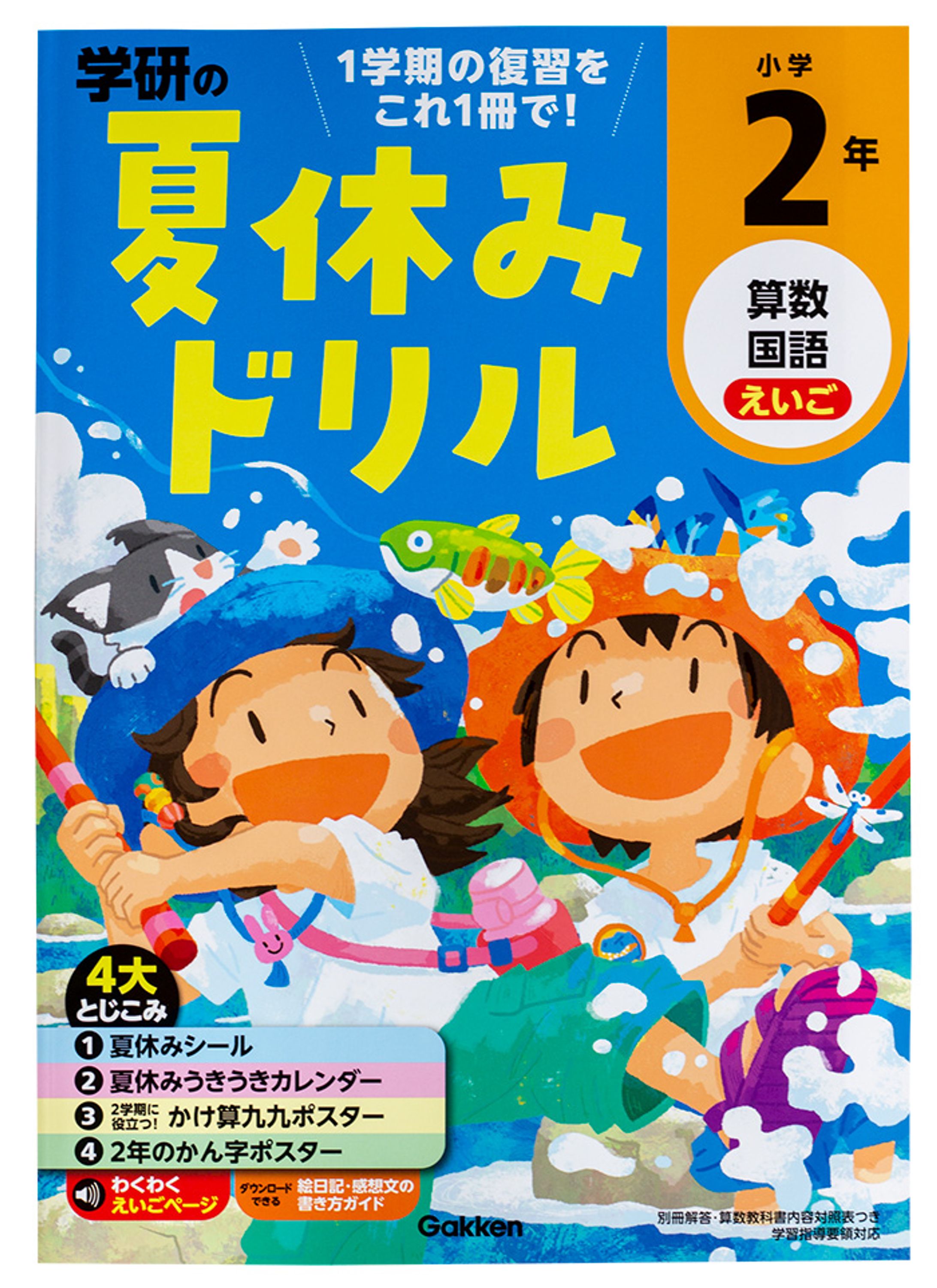 Gakken様【学研の夏休みドリル1〜６年生】-1
