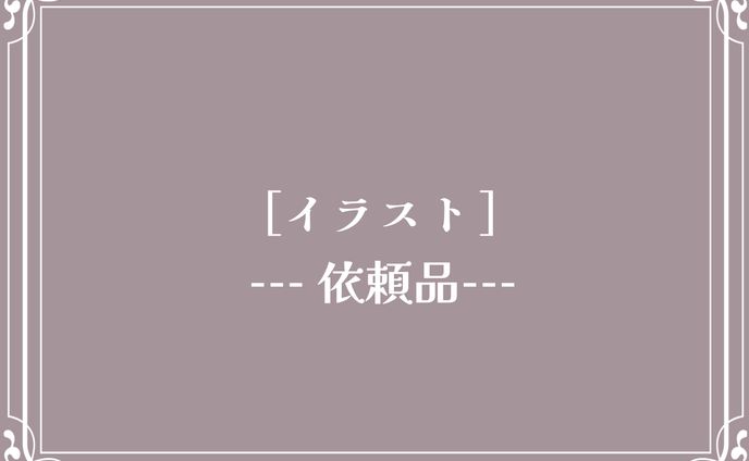 イラスト依頼