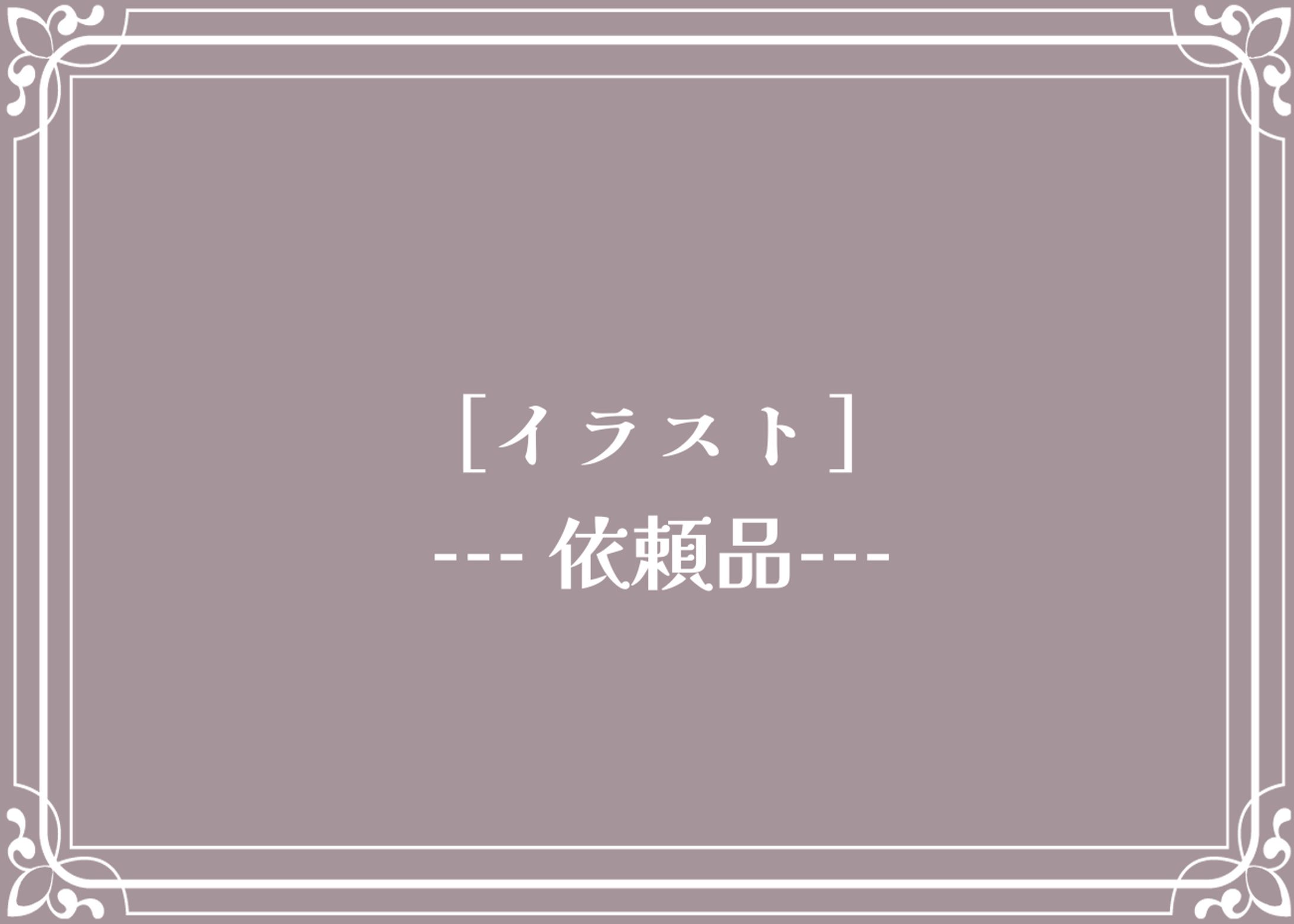 イラスト依頼-1