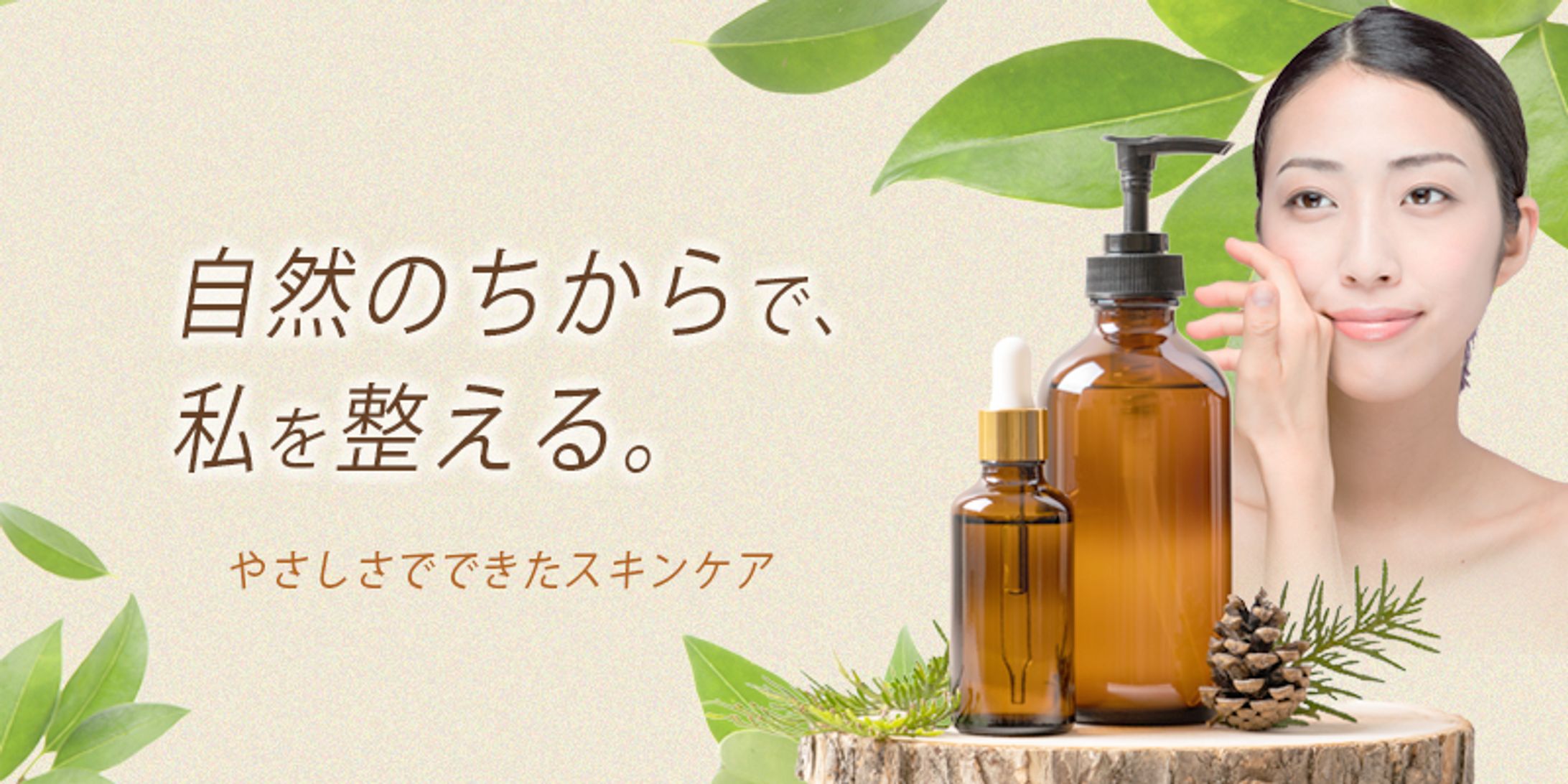 【自主制作】自然派スキンケアバナー-1