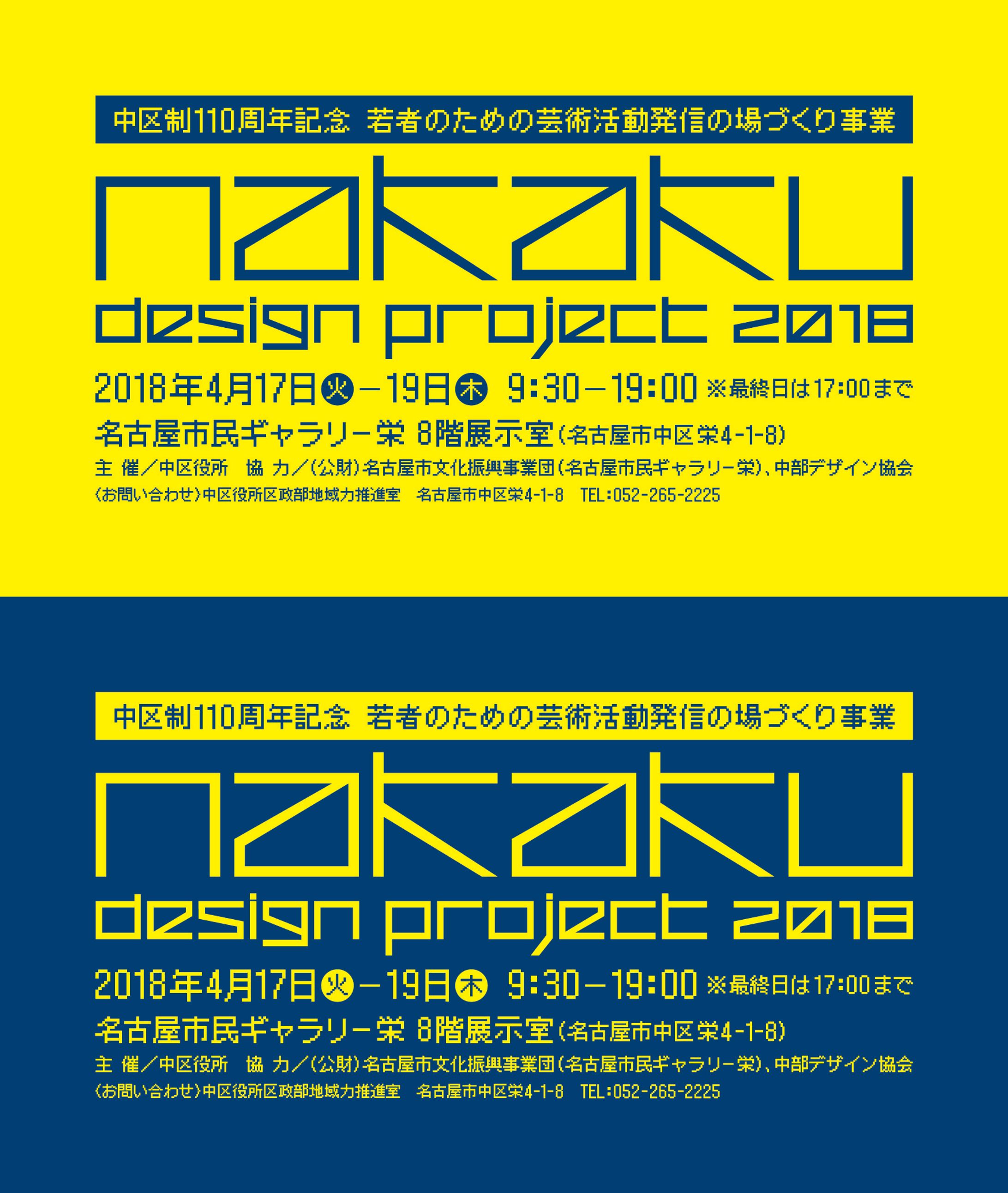 【DM】ナカク・デザインプロジェクト2018-1