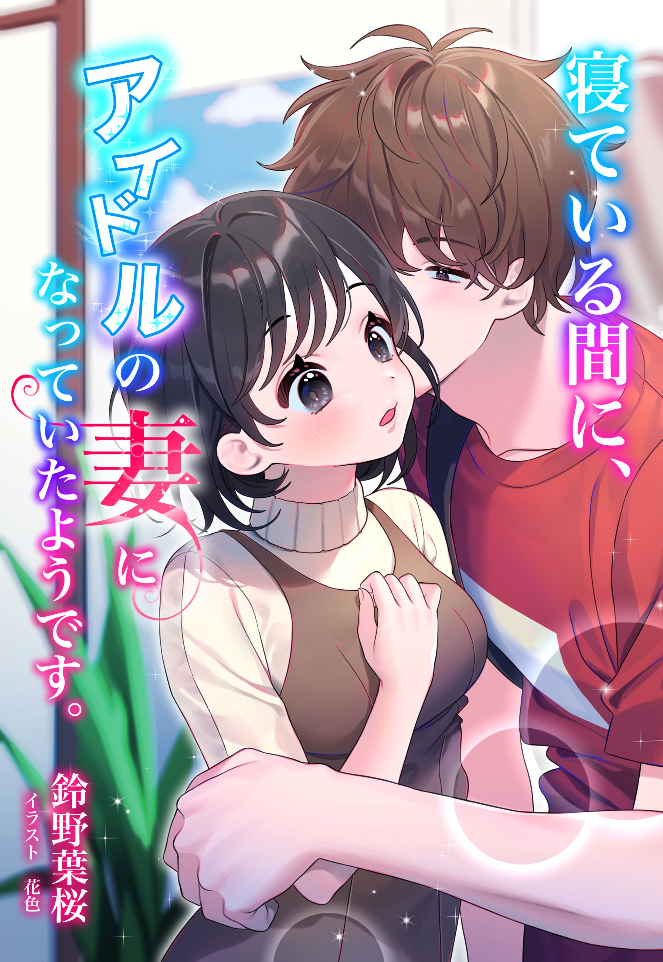 【実績】『寝ている間に、アイドルの妻になっていたようです。 』表紙イラスト(2023)-1