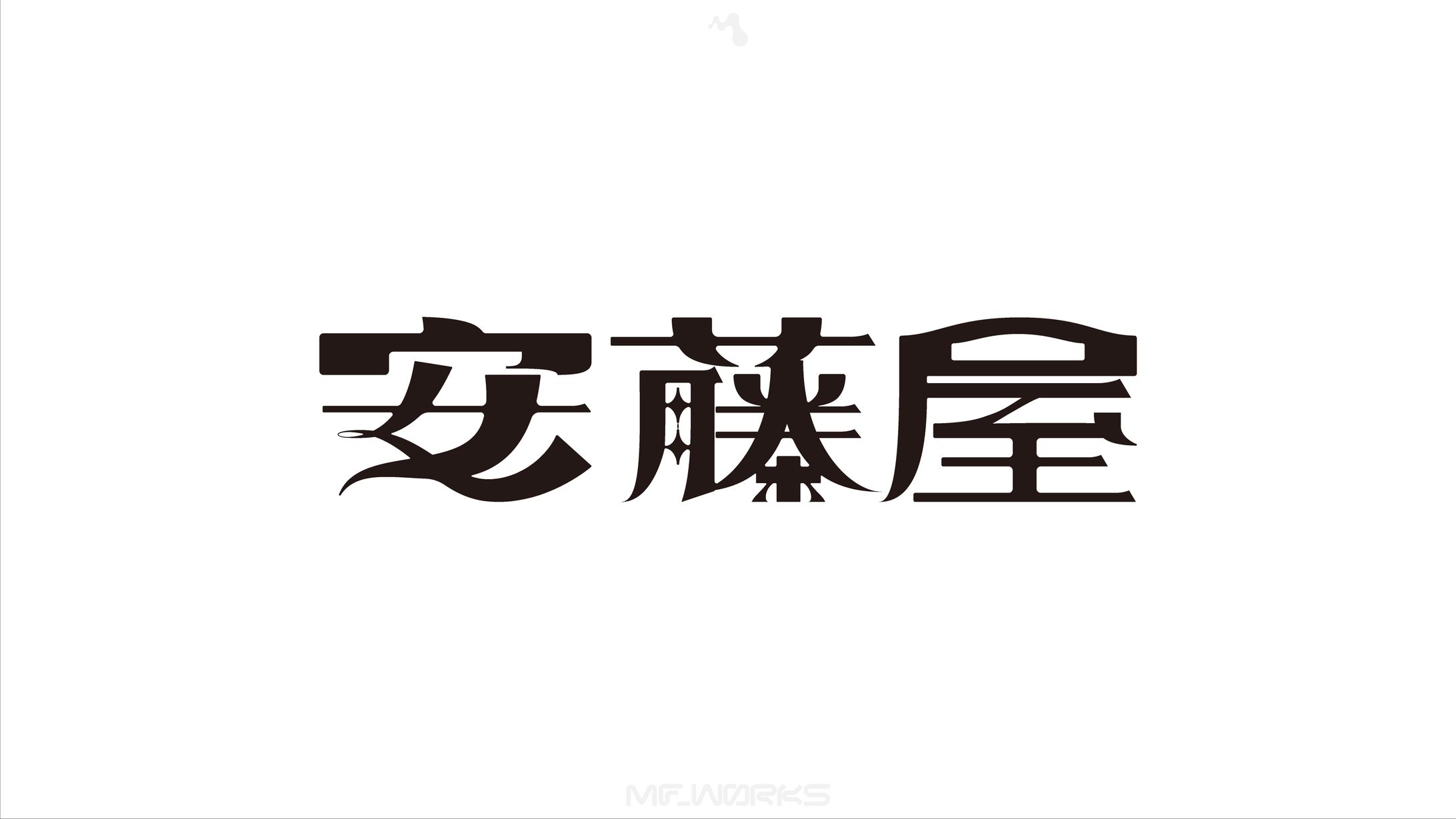 安藤屋 | ロゴデザイン-1
