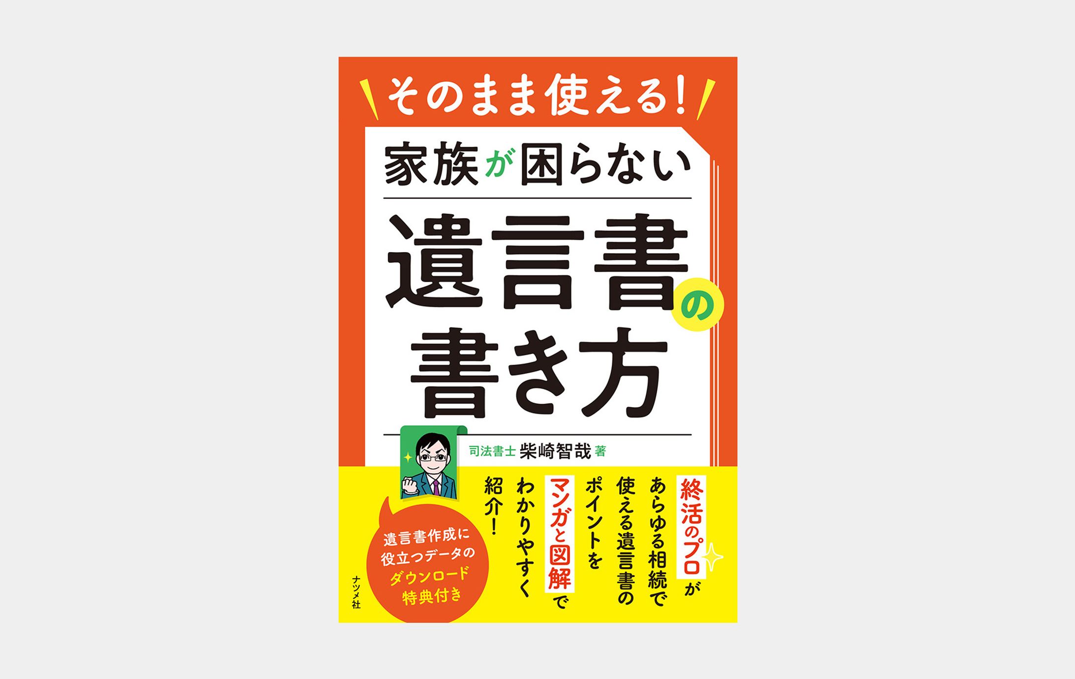そのまま使える！家族が困らない遺言書の書き-1