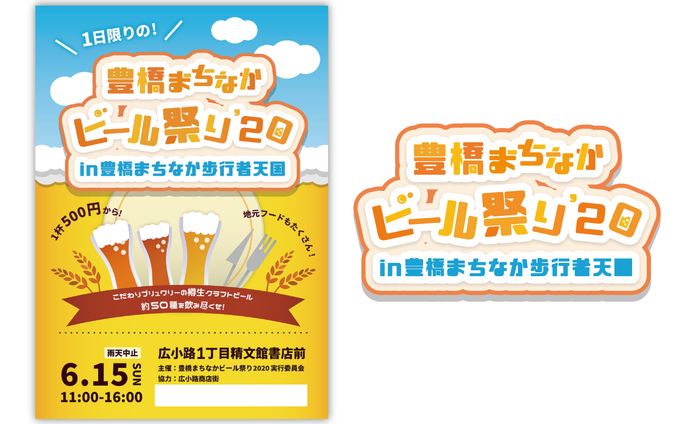 (*)豊橋まちなかビール祭り フライヤー