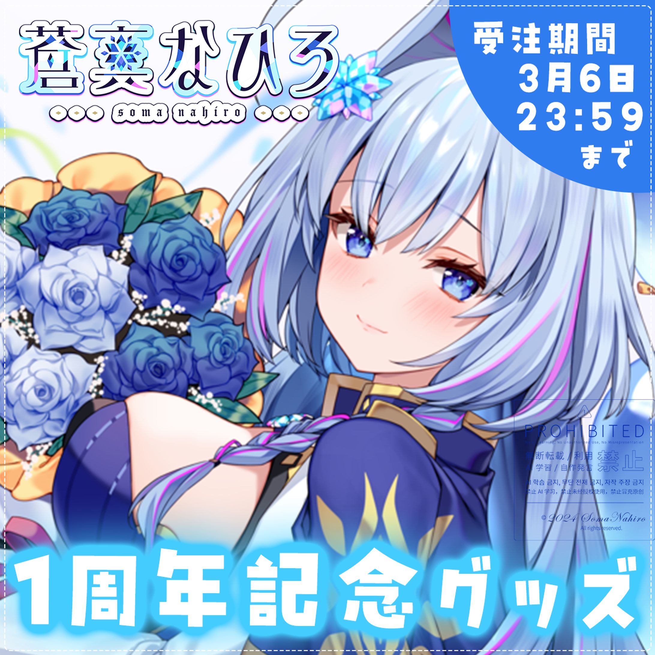 【限定】蒼真なひろデビュー1周年記念グッズ🧊-1