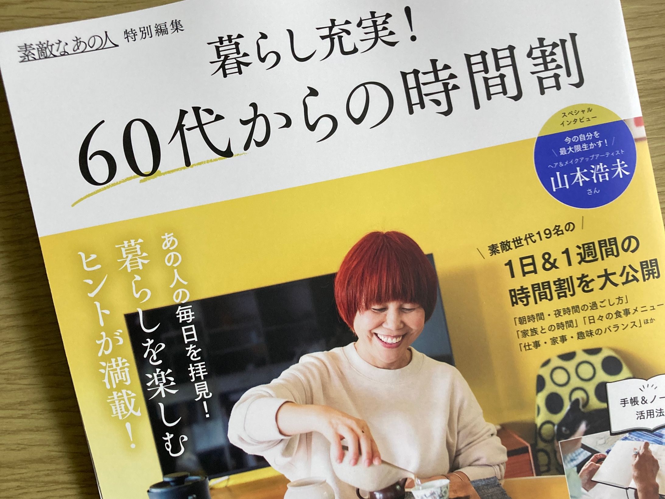 宝島社『素敵なあの人 特別編集 暮らし充実! 60代からの時間割』-1