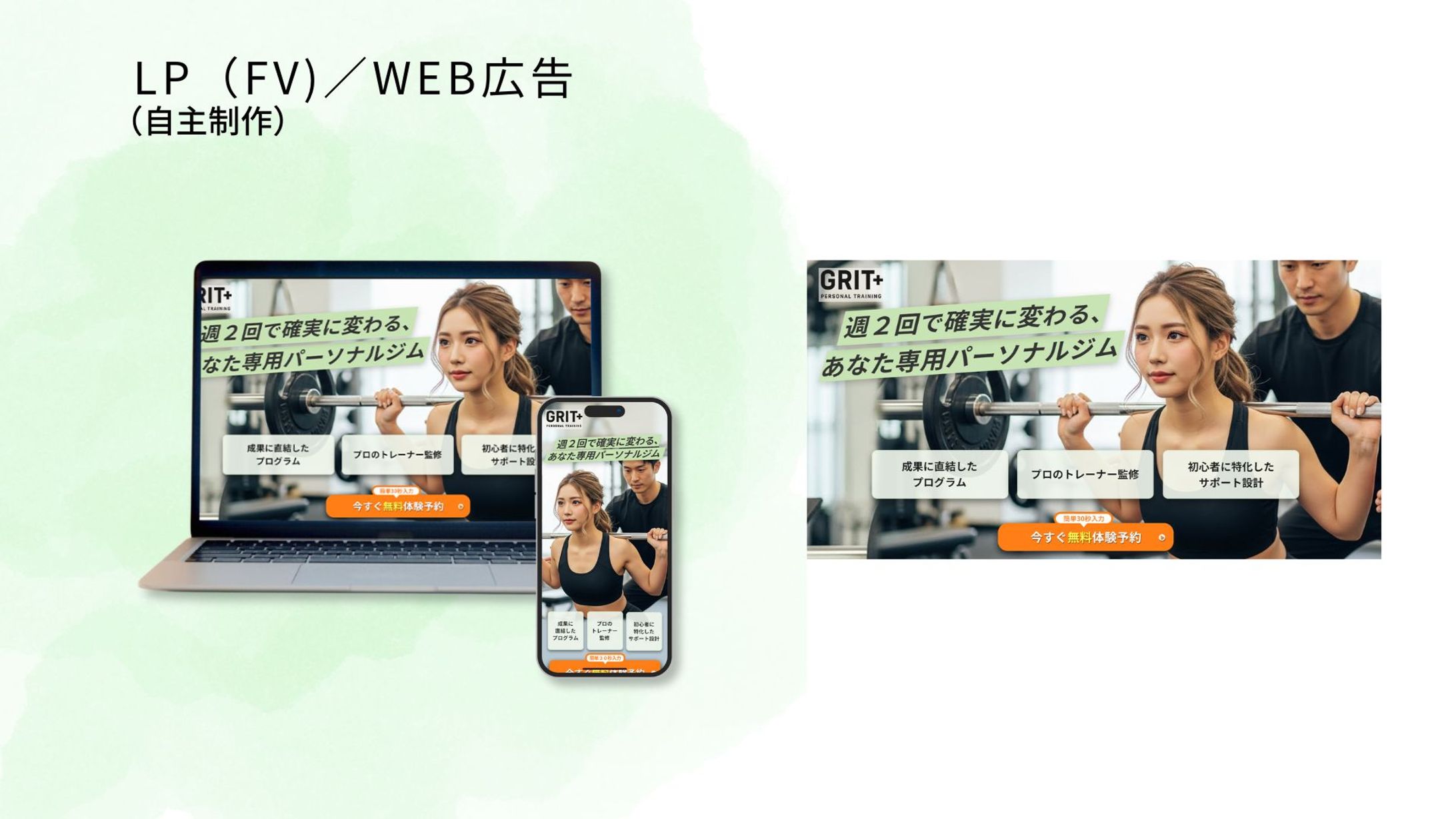LP（FV)｜WEB広告（自主制作）-1