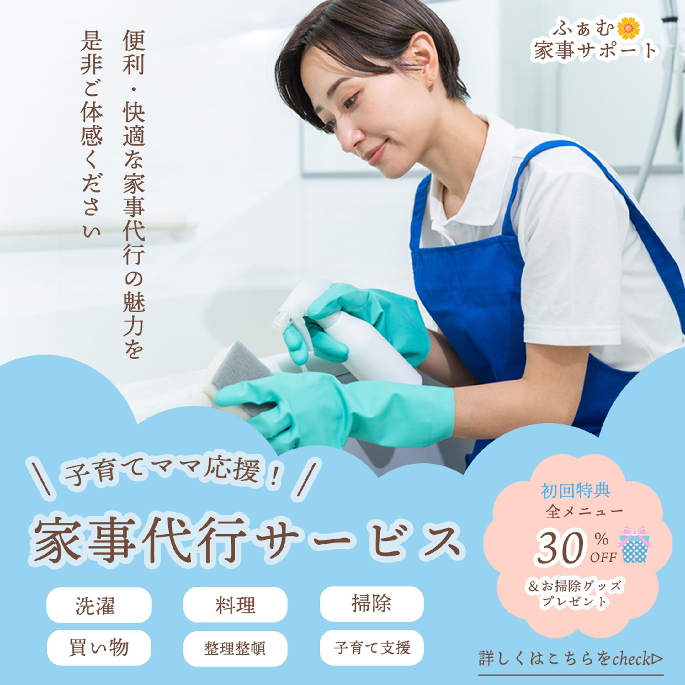 家事代行バナー-1
