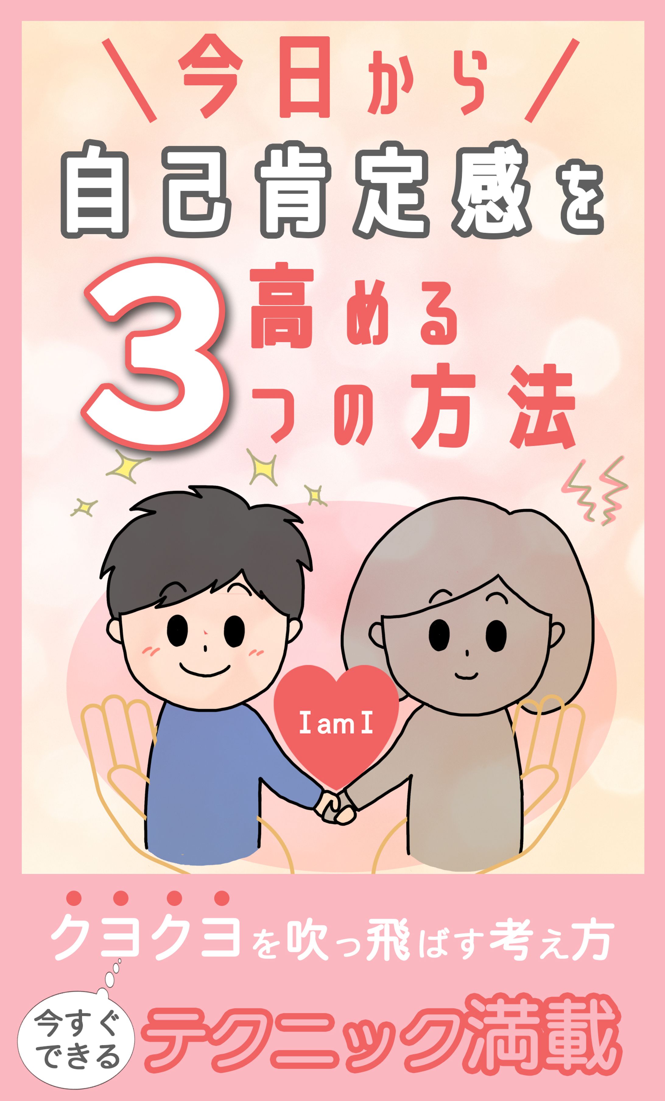 電子書籍：自己肯定感-1