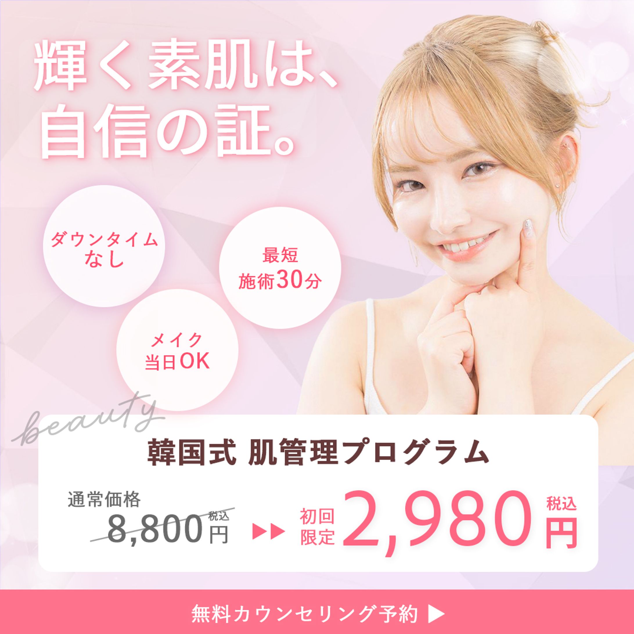 韓国式 肌管理プログラム 集客用バナー【架空】-1