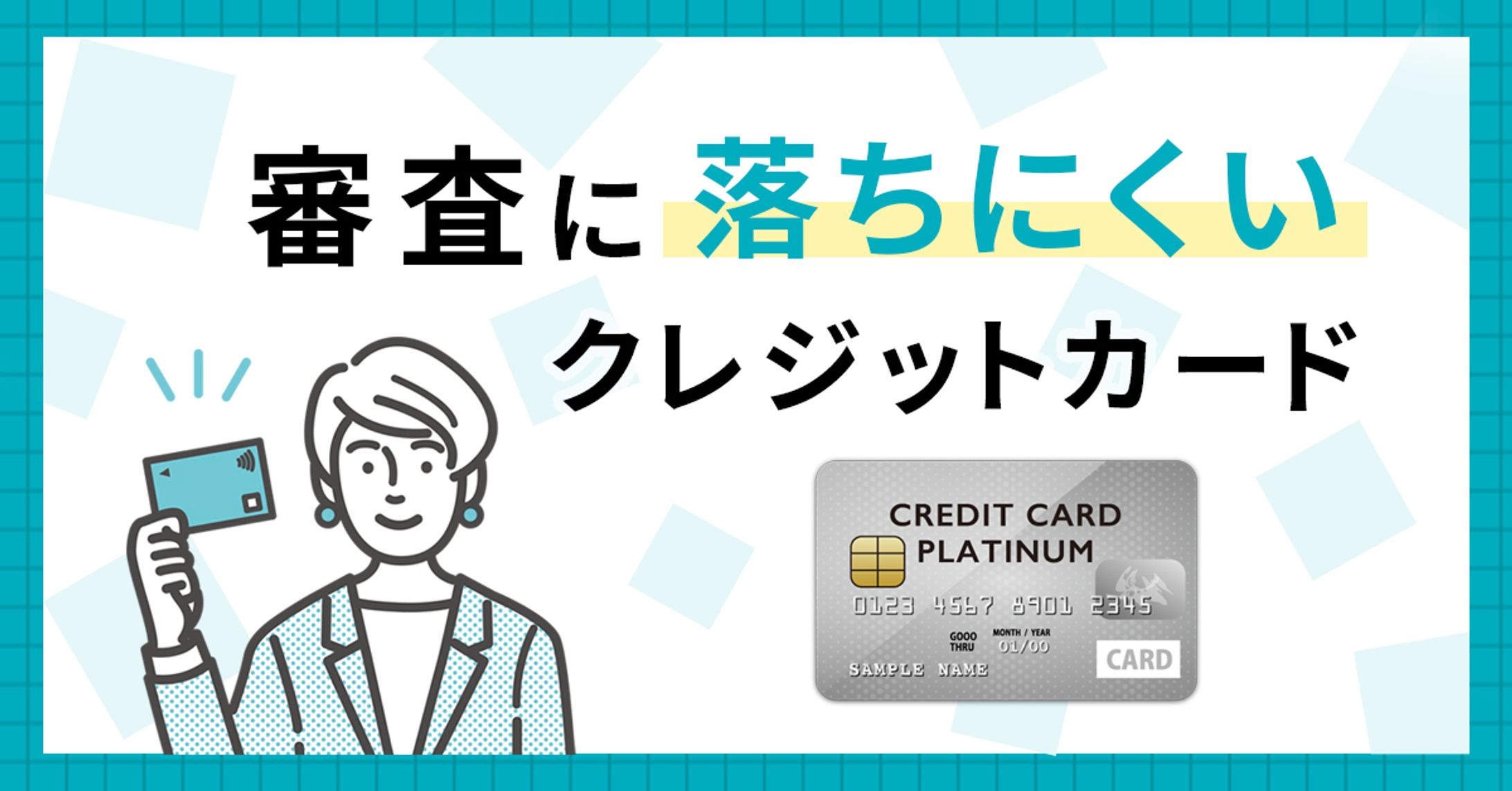 バナー：クレジット審査-1