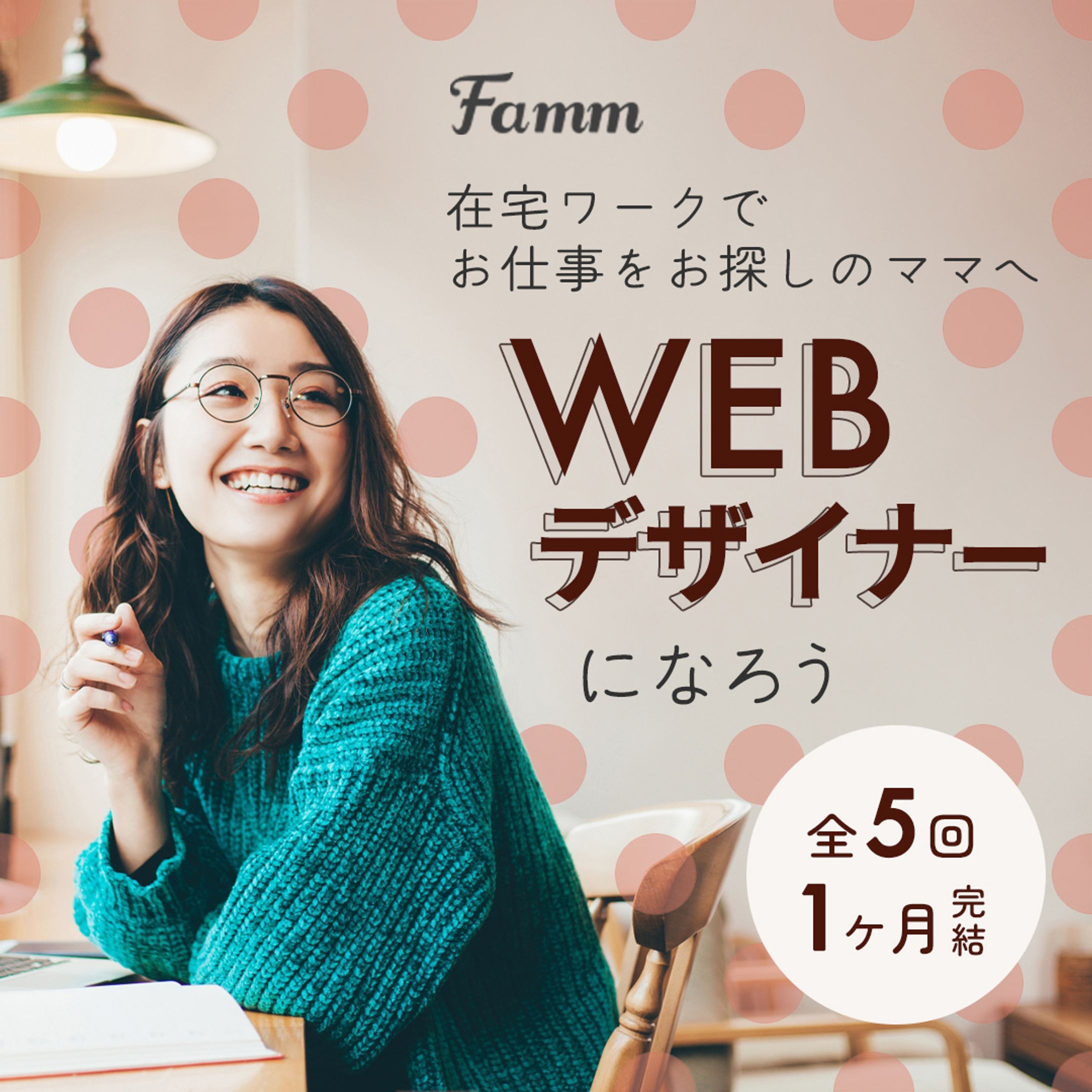 Fammスクール　募集ページ誘導広告バナー-1