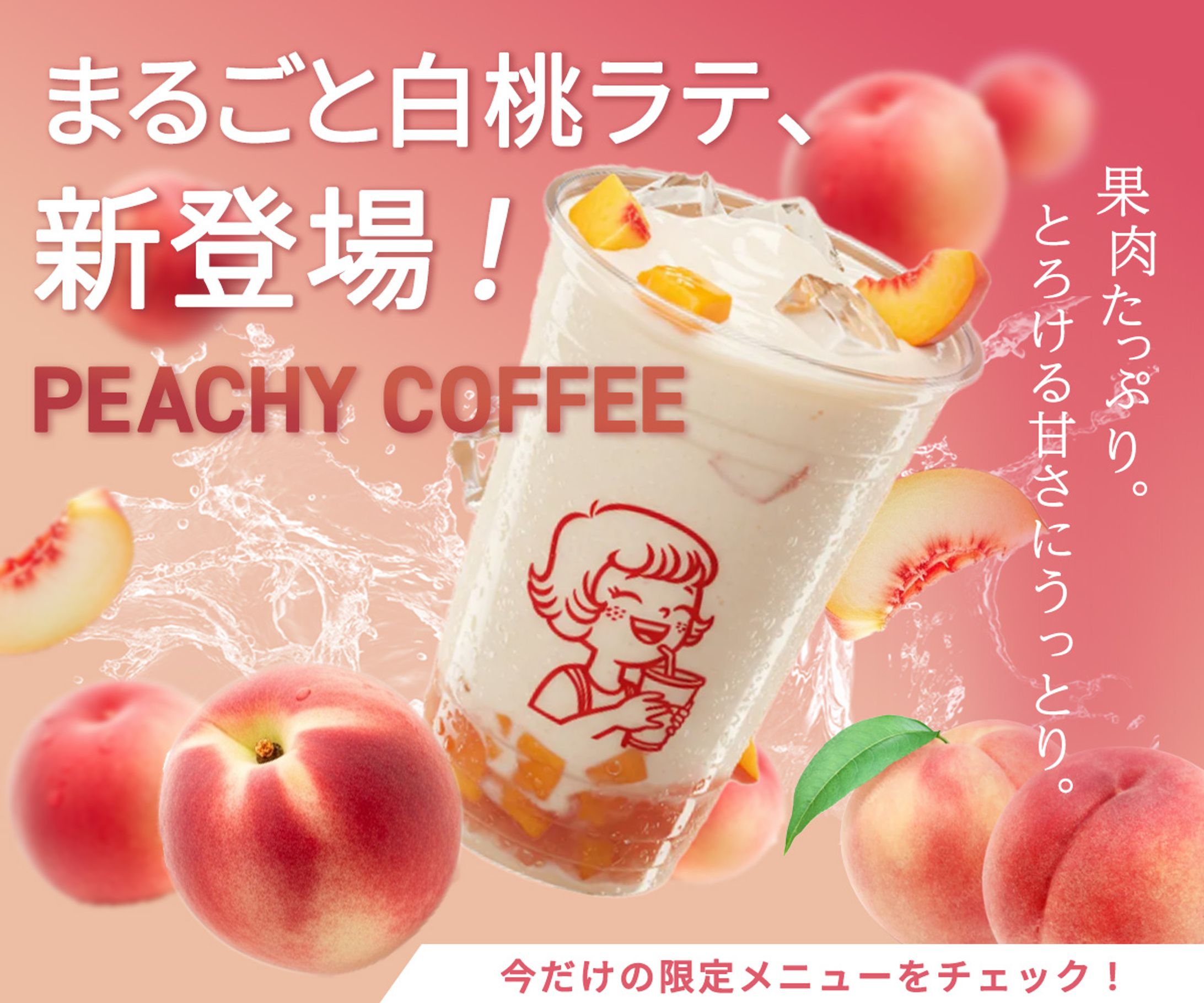 【バナー】：まるごと白桃ラテ新発売-1