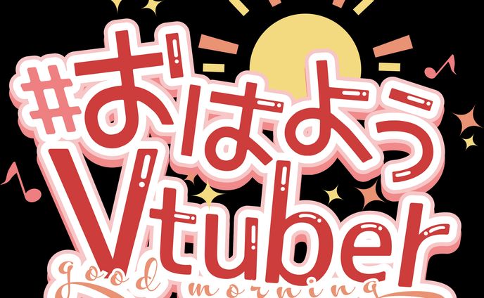 おはよう Vtuber フリー素材