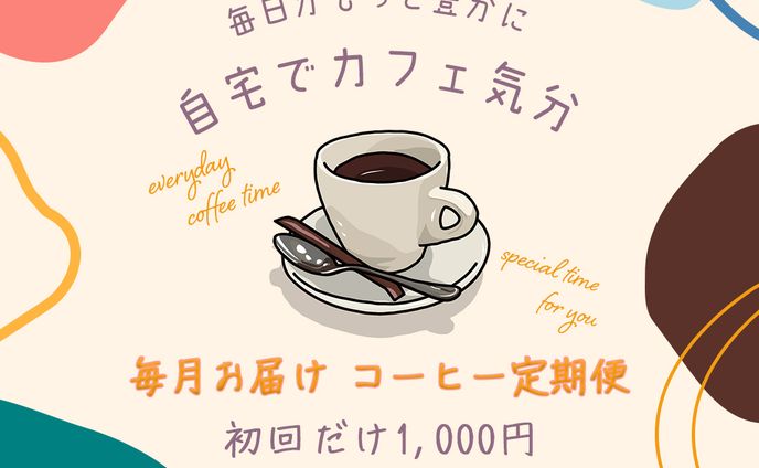 〈バナー〉コーヒー定期便