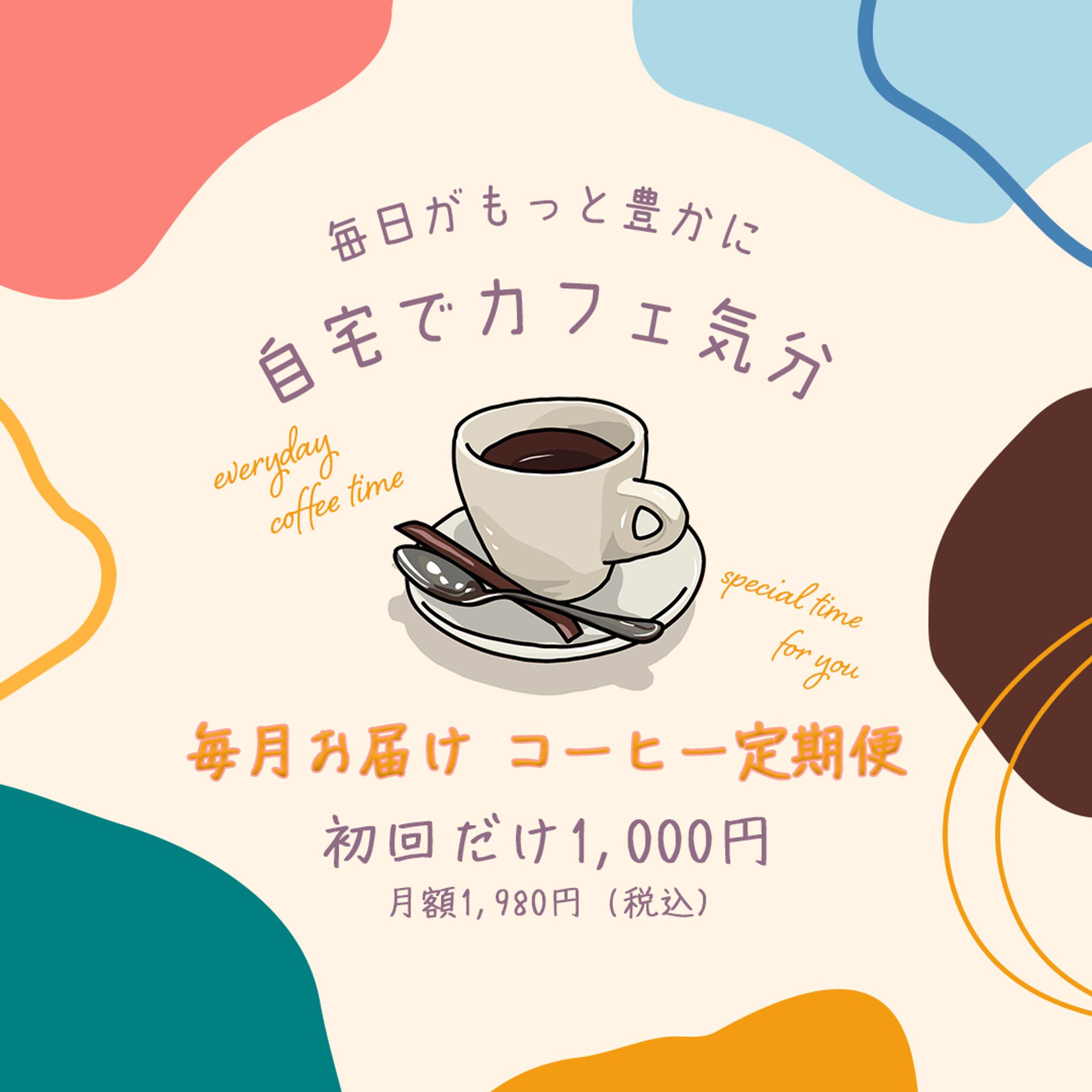 〈バナー〉コーヒー定期便-1