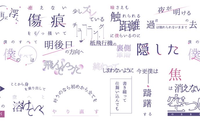 【リリックデザイン】いえない