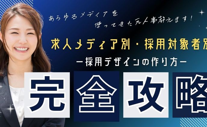 250718バナー_採用（求人メディアデザインのサービス）