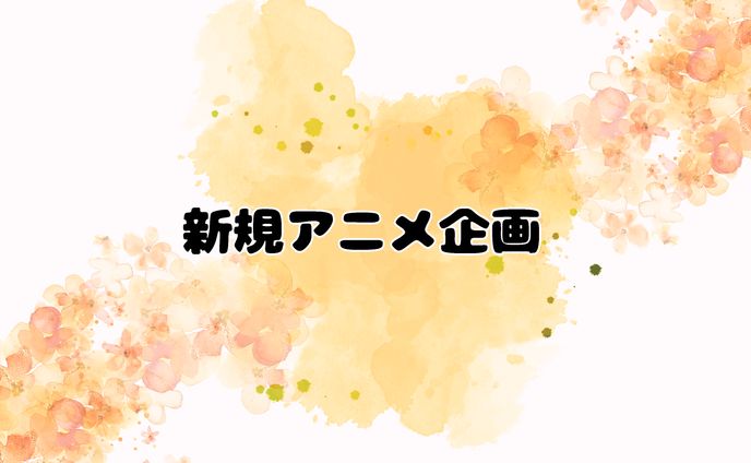 【非公開】新規アニメ企画