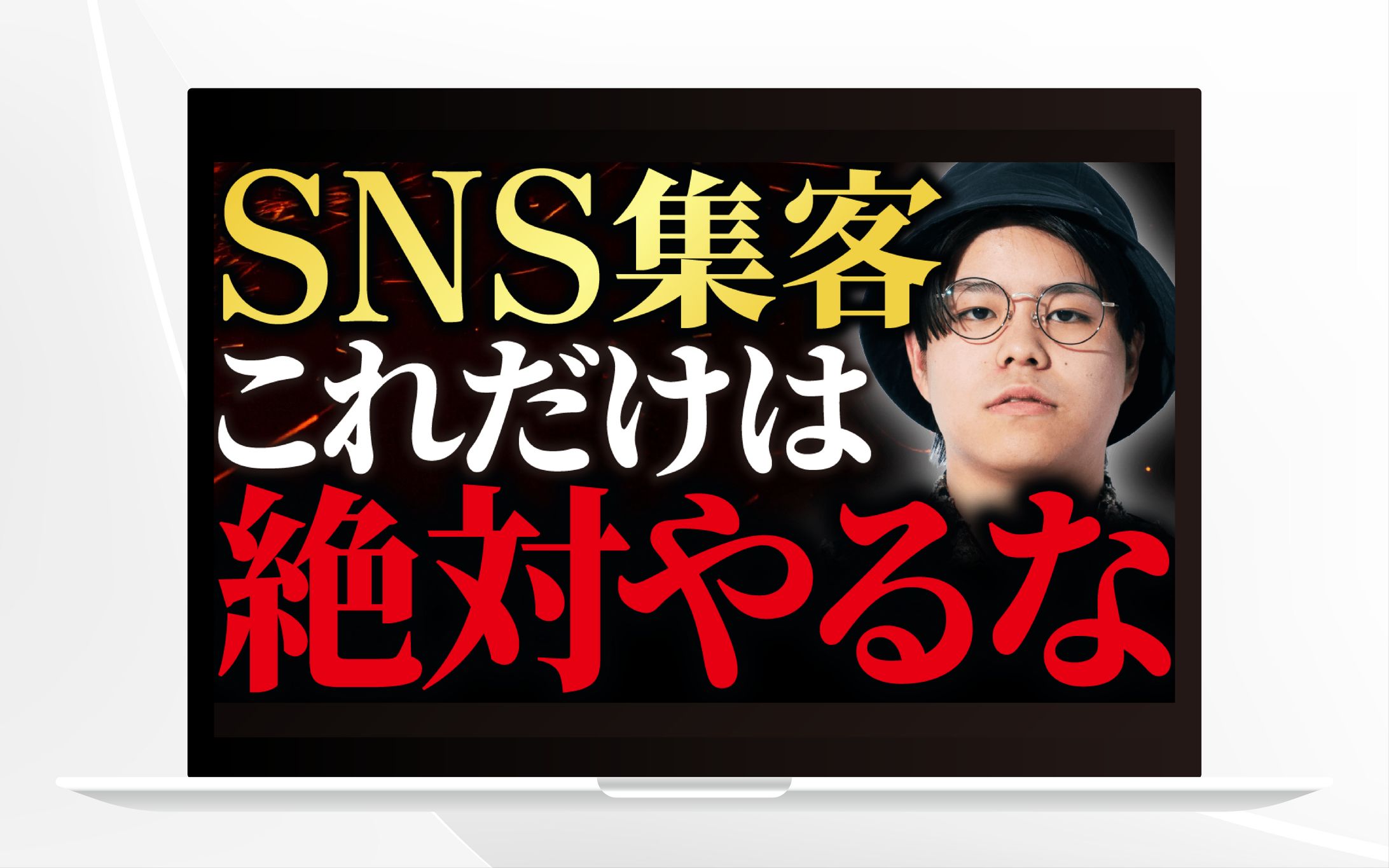 サムネイル | SNS集客 これだけは絶対やるな-1